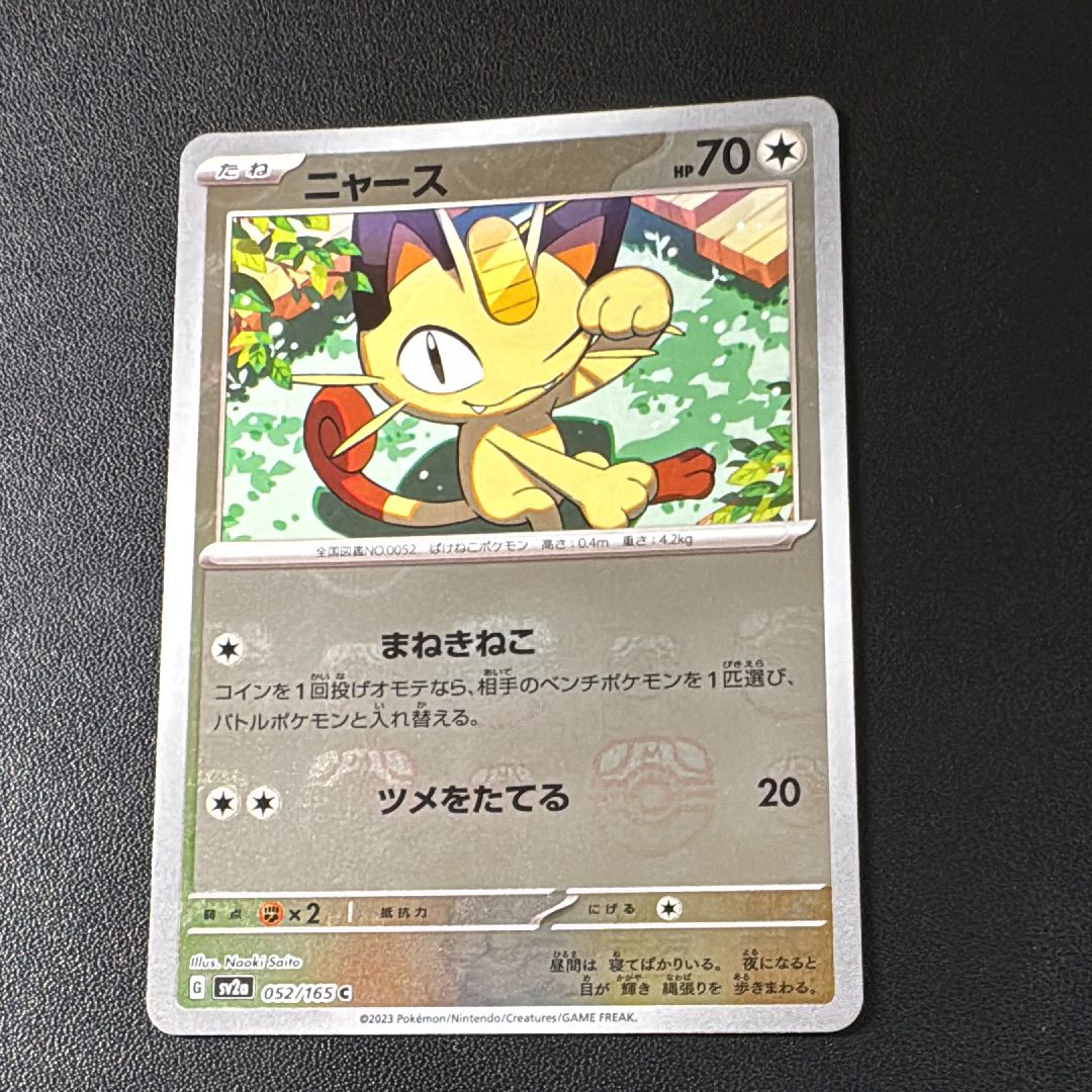 ニャース C: マスターボールミラー[SV2a 052/165](強化拡張パック「ポケモンカード151」)
