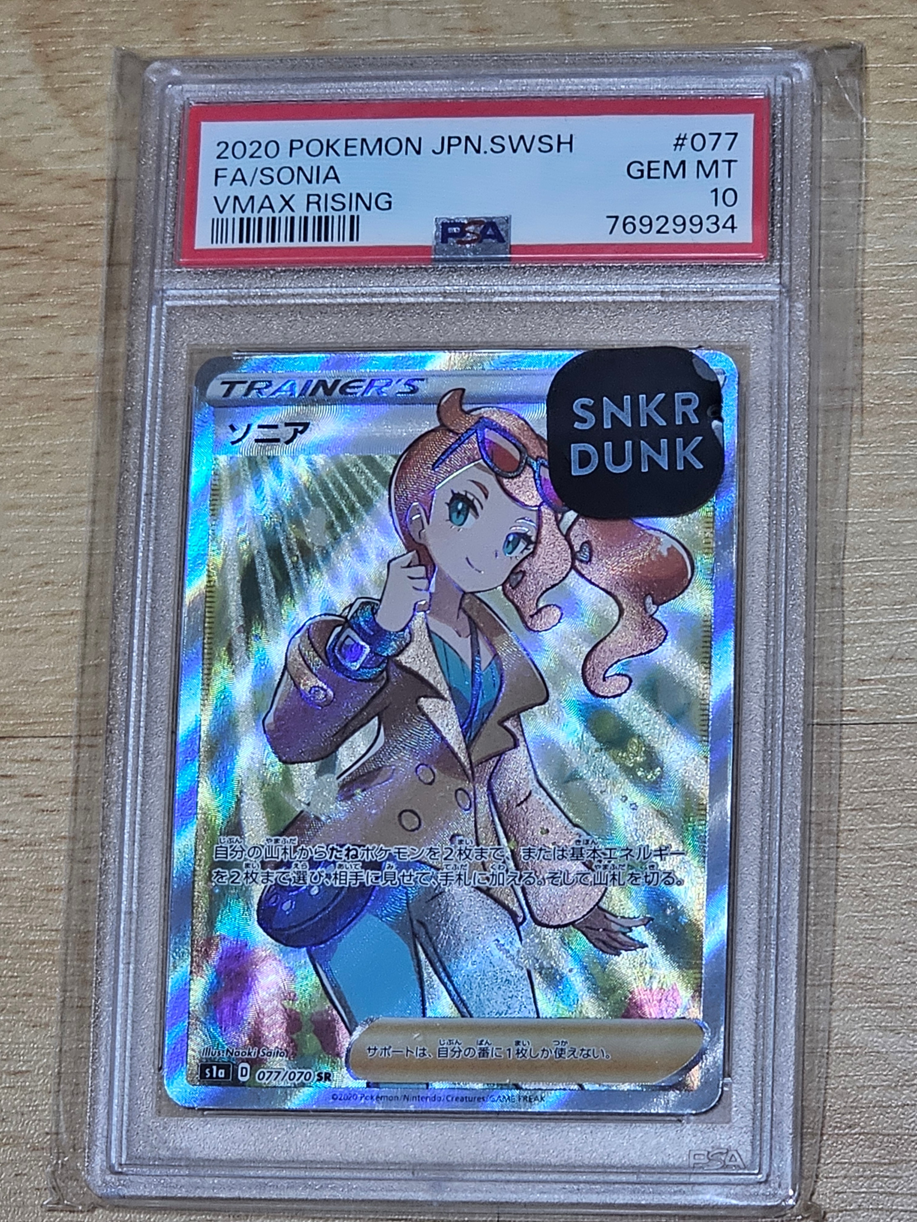 ポケモンカード　VMAXライジング　ソニア　PSA10 即日発送 PSA10】ソニア SR[S1a 077/070](強化拡張パック「VMAXライジング」) 1