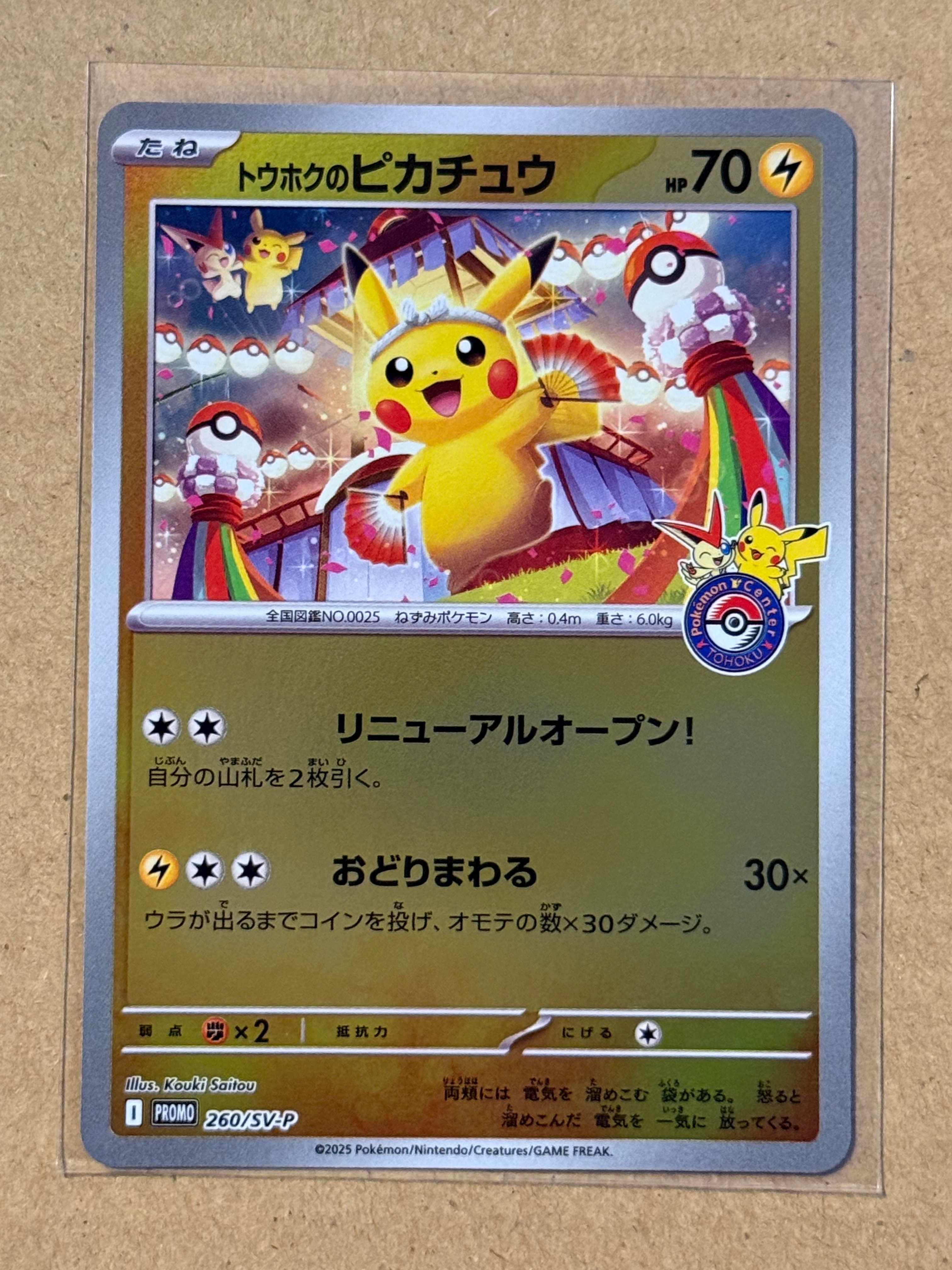 トウホクのピカチュウ P [SV-P 260](スペシャルBOX「ポケモンセンタートウホク」)