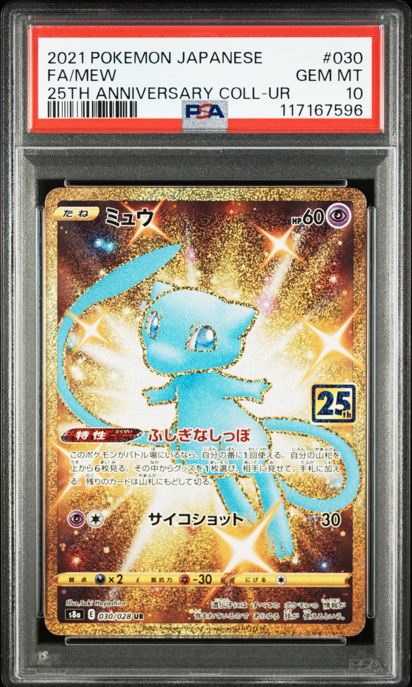 ミュウ ふしぎなしっぽ UR[S8a 030/028](拡張パック「25th ANNIVERSARY COLLECTION」)