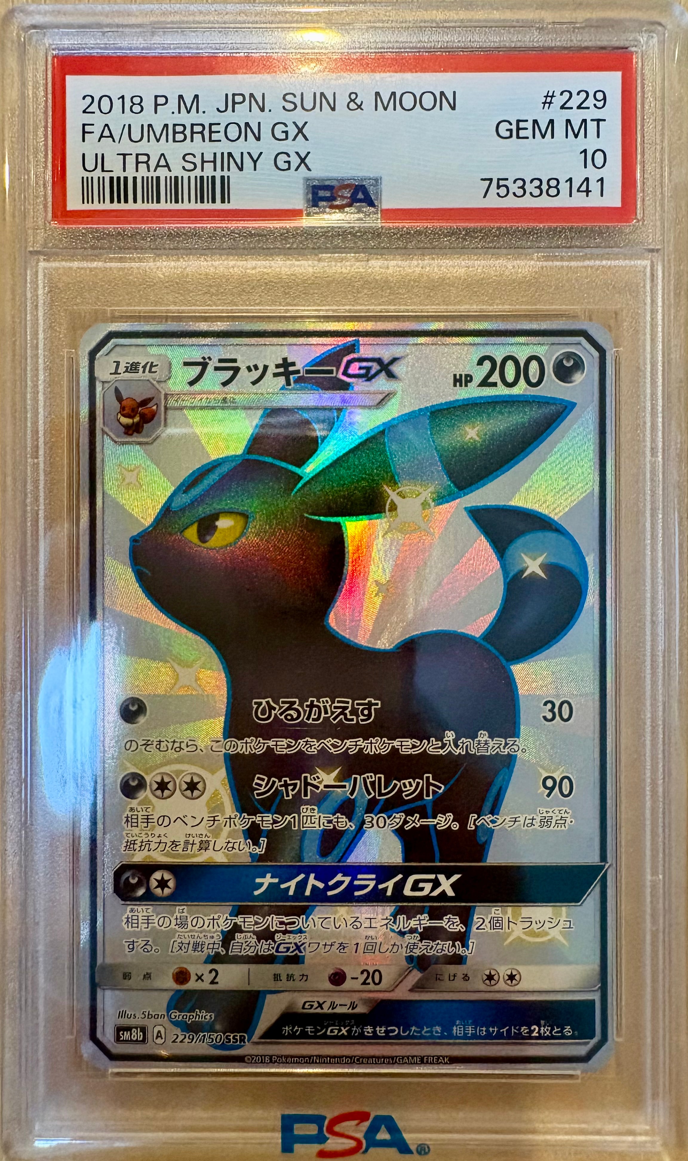 ブラッキーGX SSR[SM8b 229/150](ハイクラスパック「GXウルトラ