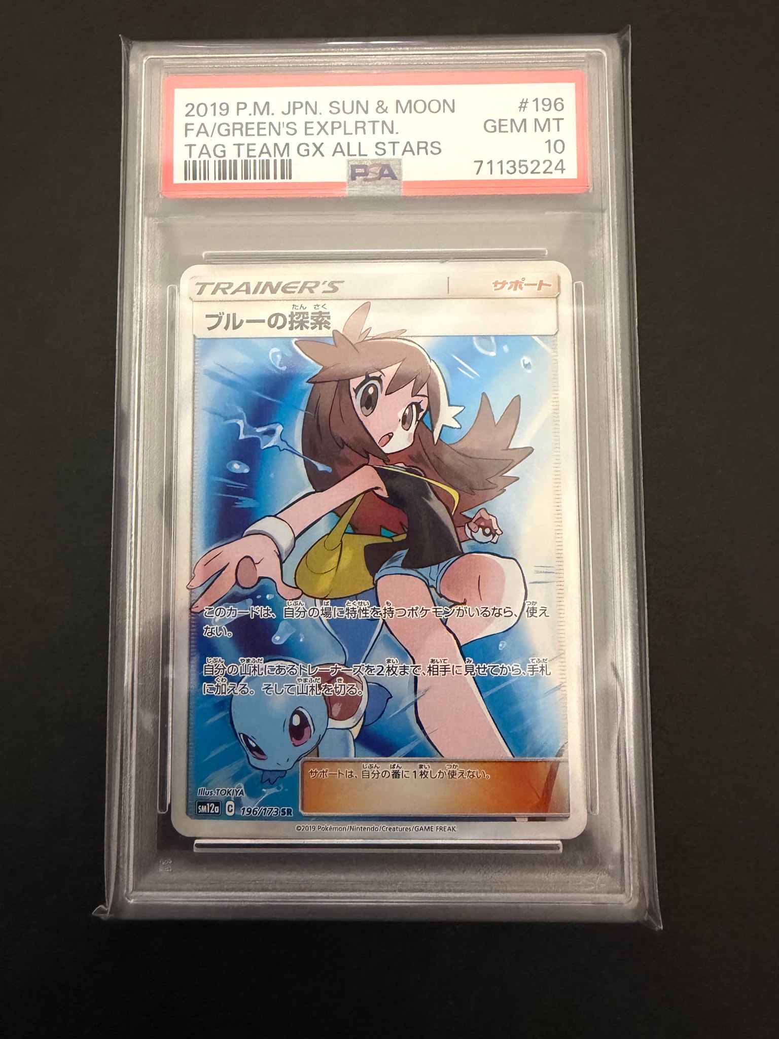 ブルーの探索 SR[SM12a 196/173](ハイクラスパック「TAG TEAM GX タッグオールスターズ」)