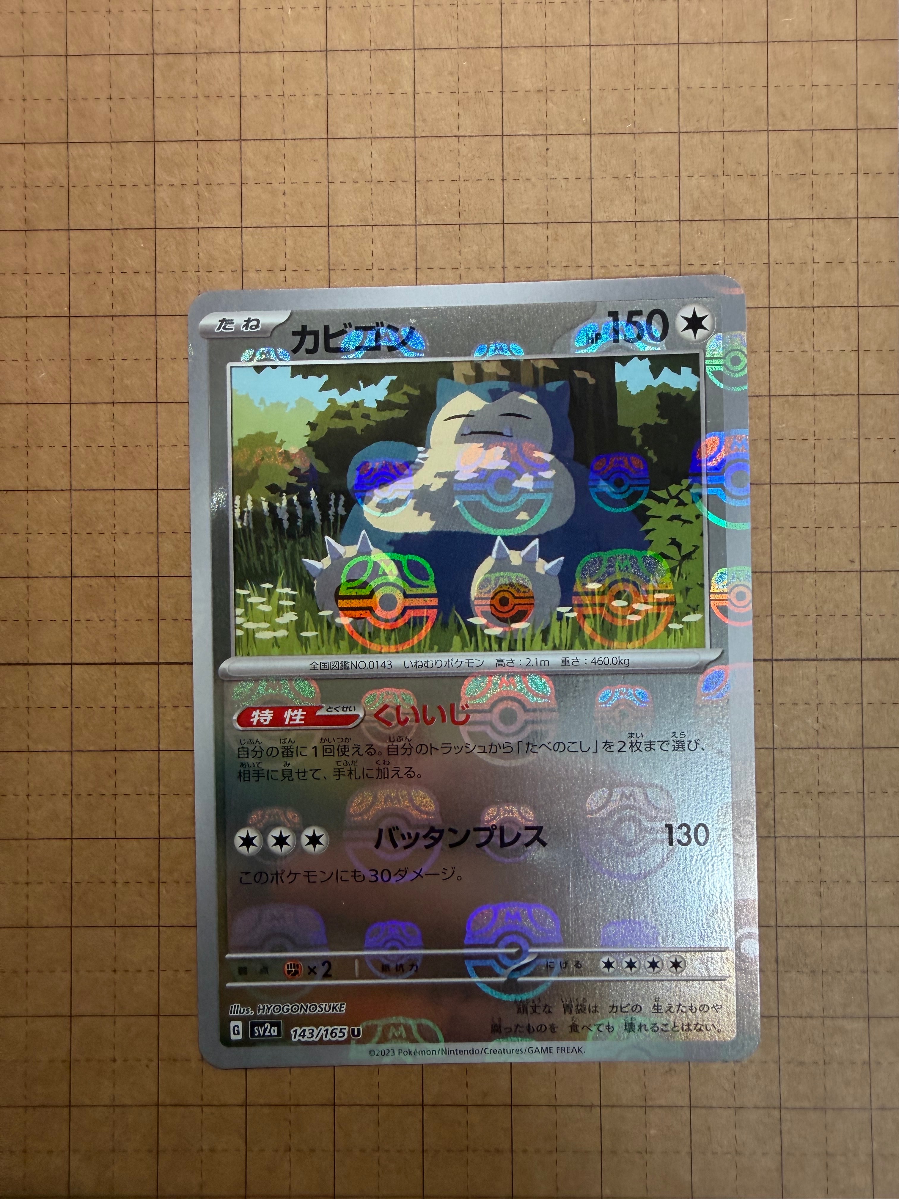 カビゴン U: マスターボールミラー[SV2a 143/165](強化拡張パック