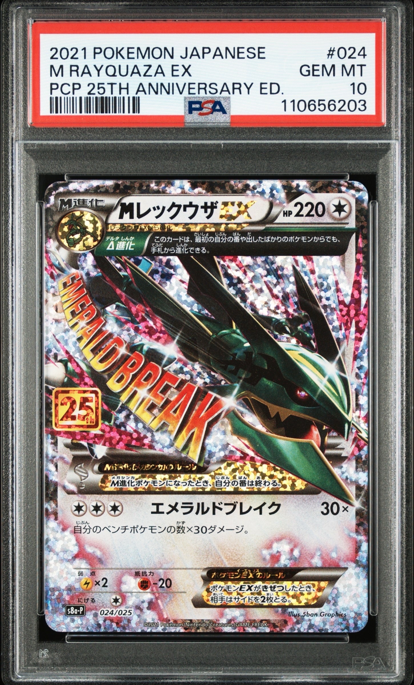 MレックウザEX: プロモ[S8a-P 024/025](プロモカードパック 25th ANNIVERSARY edition)