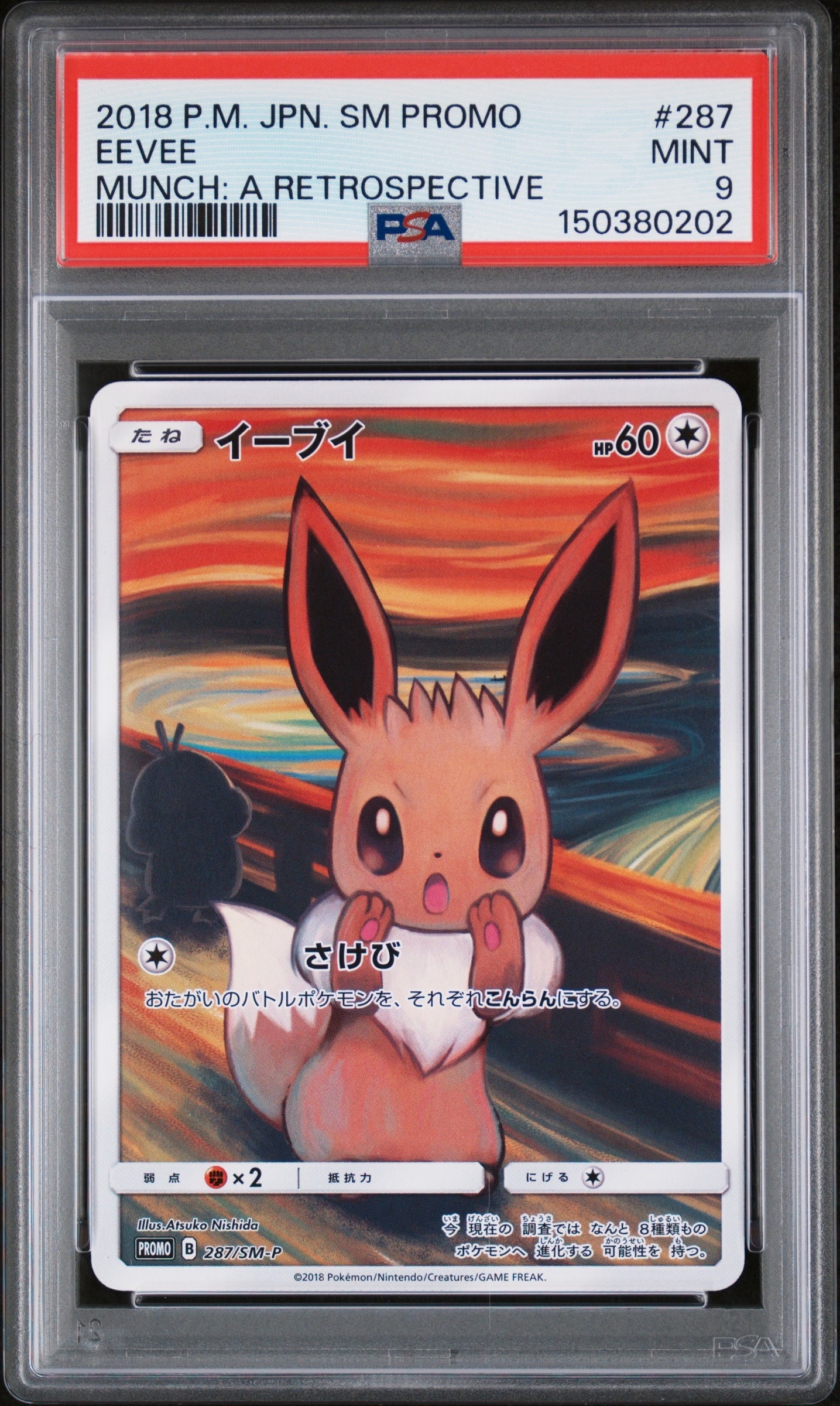 イーブイ ムンク展: プロモ[SM-P 287](プロモーションカード「SM-P」)