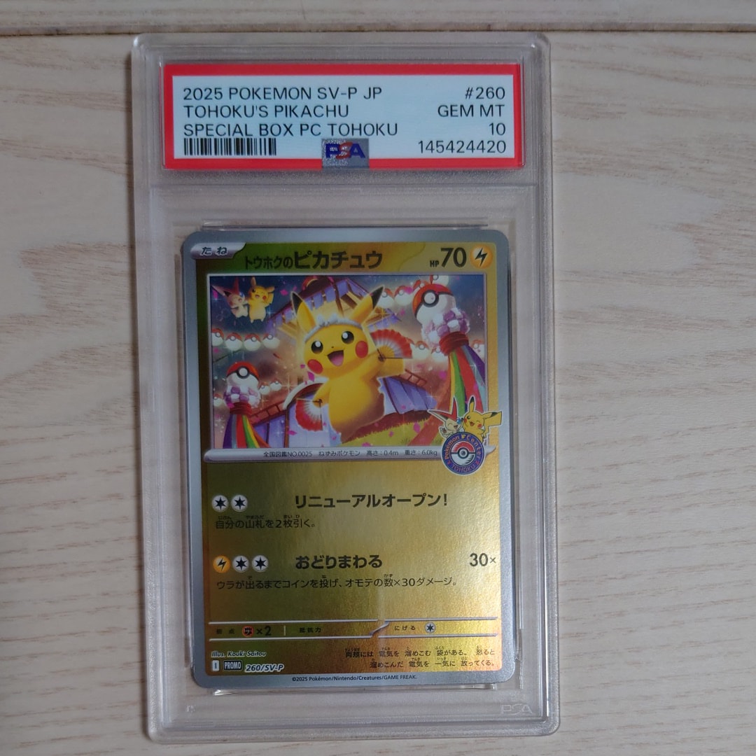 トウホクのピカチュウ P [SV-P 260](スペシャルBOX「ポケモンセンタートウホク」)