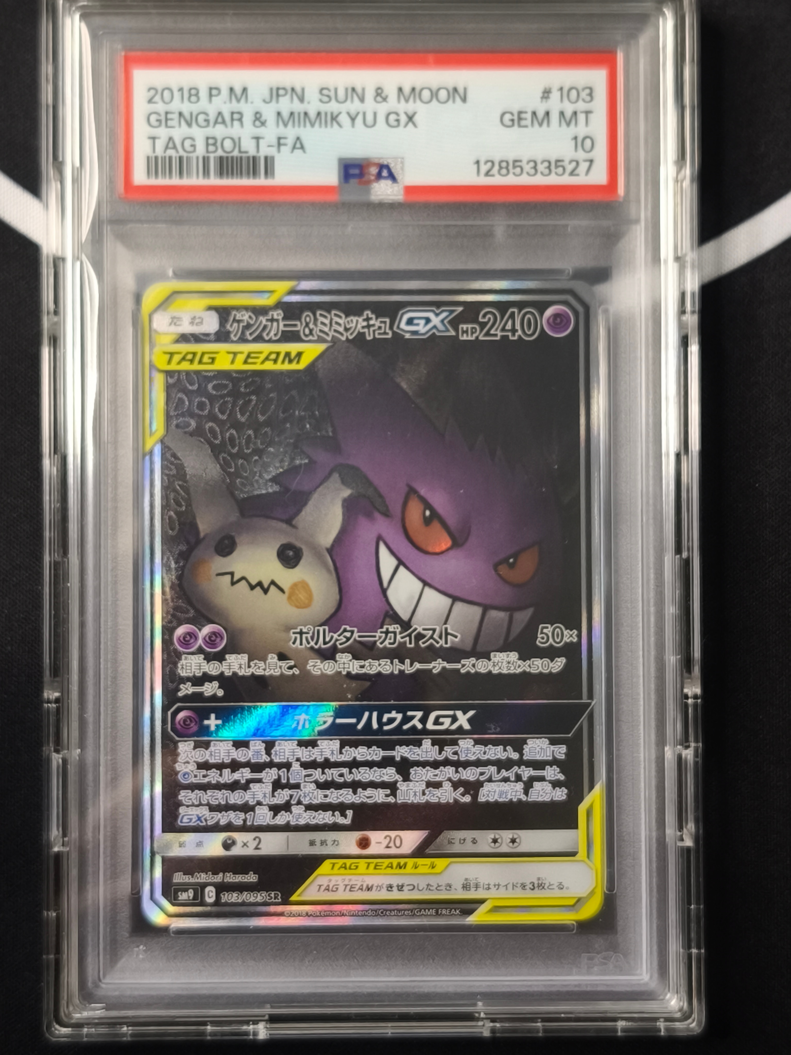 ゲンガー＆ミミッキュGX SR SA SM9 タッグボルト 103/095 ゲンガー&ミミッキュGX SR: SA[SM9 103/095](拡張パック「タッグボルト