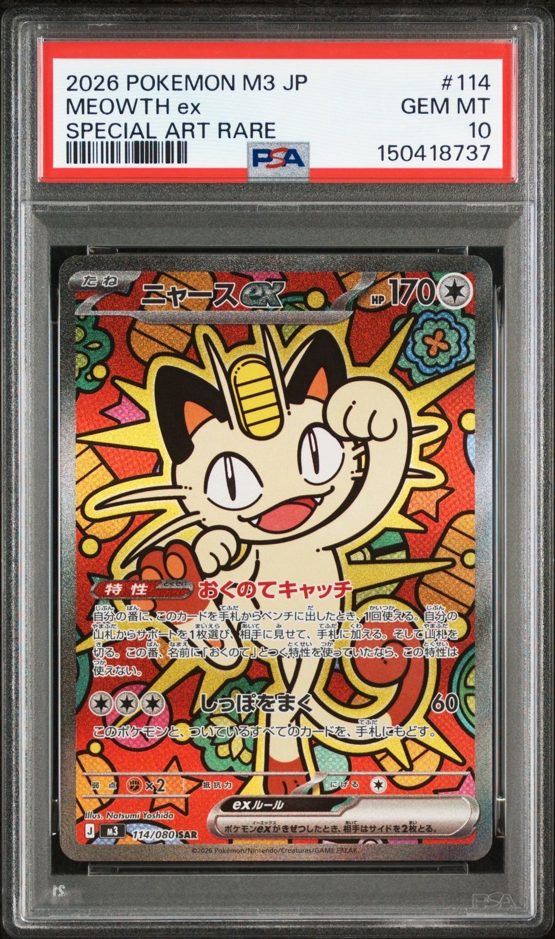 ニャースex SAR [M3 114/080](拡張パック「ムニキスゼロ」)