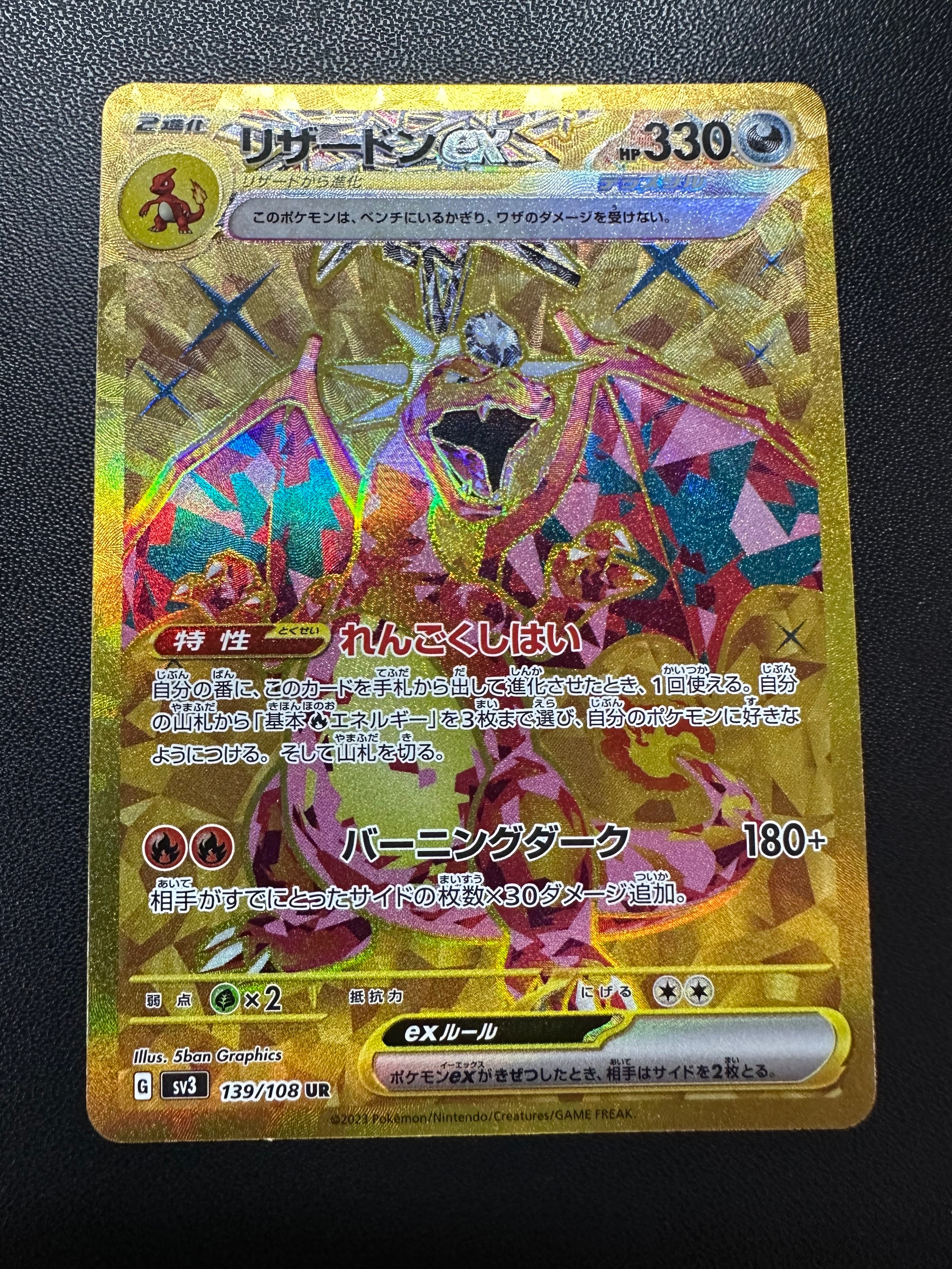 リザードンex UR[SV3 139/108](拡張パック「黒炎の支配者」)