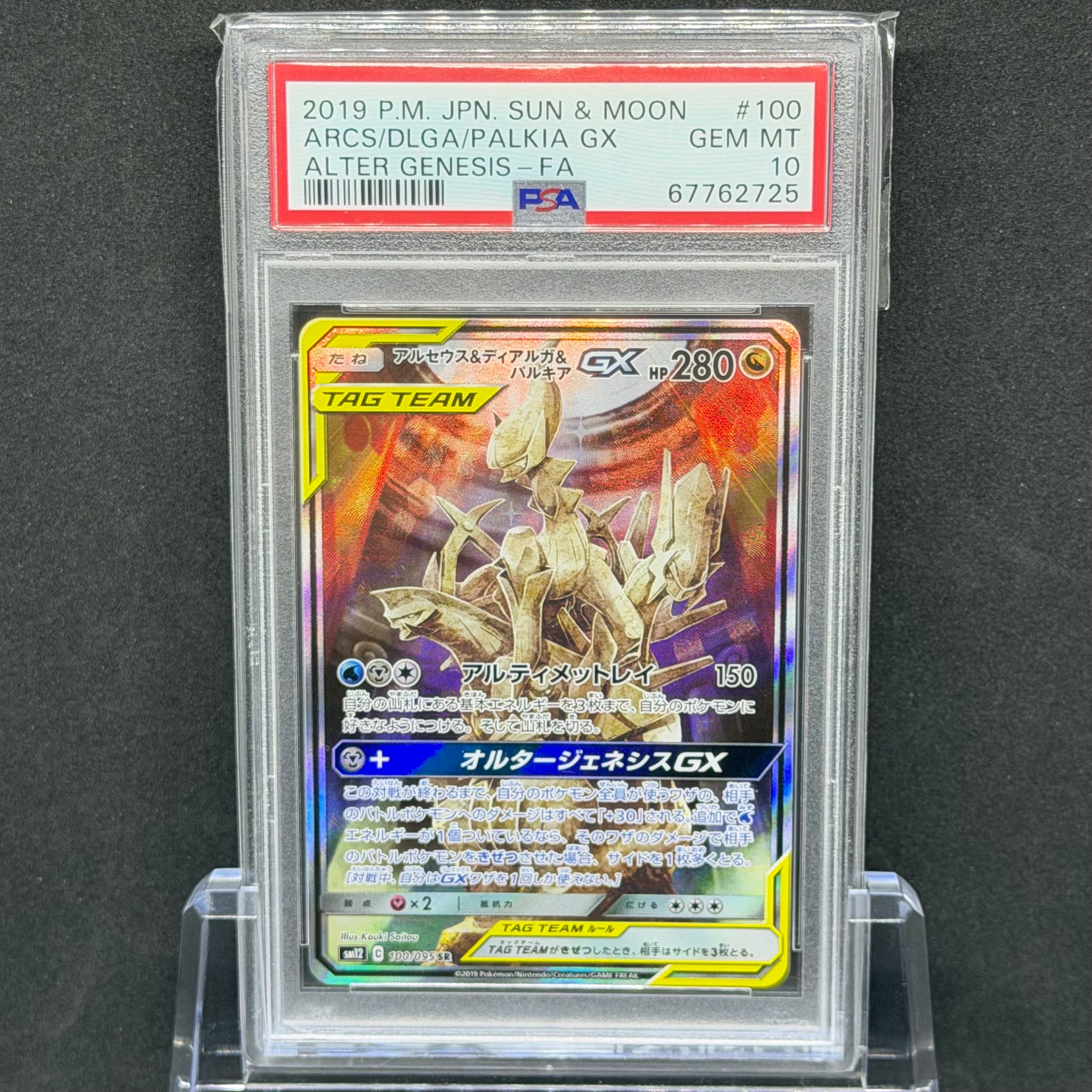 アルセウス&ディアルガ&パルキアGX SR: SA (三神) [SM12 100/095](拡張パック「オルタージェネシス」)