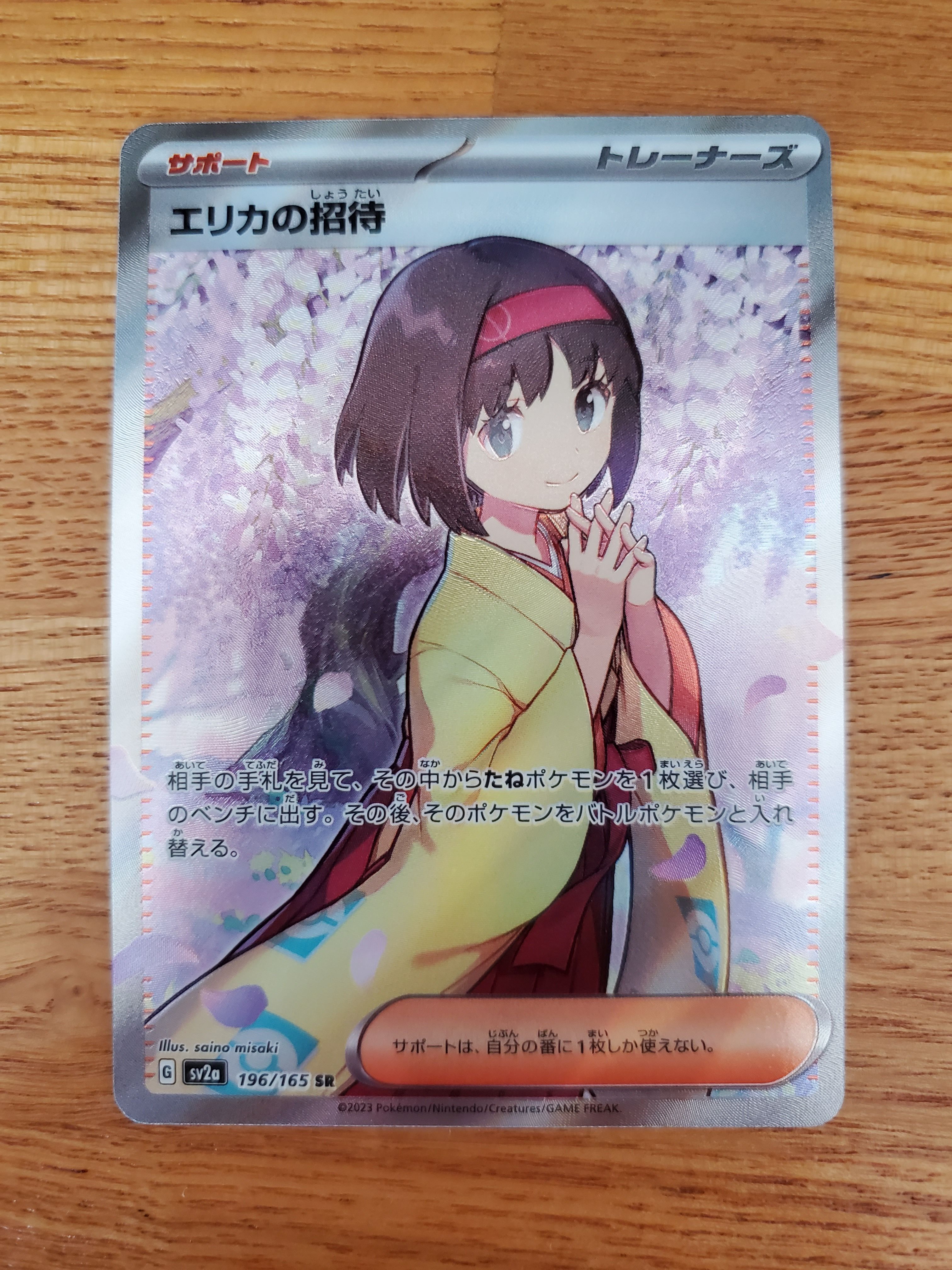 エリカの招待 SR[SV2a 196/165](強化拡張パック「ポケモンカード151」)