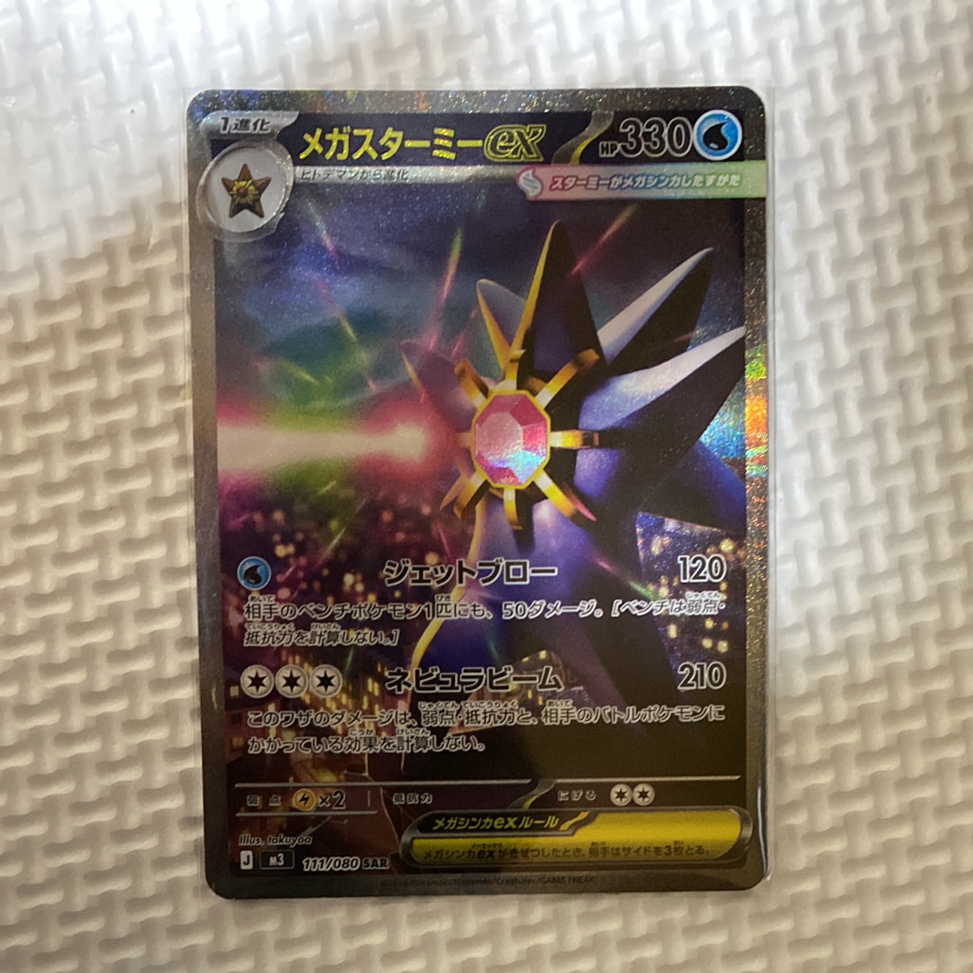 メガスターミーex SAR [M3 111/080](拡張パック「ムニキスゼロ」)