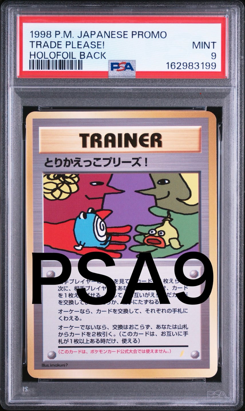 希少】 PSA7 とりかえっこプリーズ! 旧裏 Holofoil キラ プロモ 希少 希少】 PSA7 とりかえっこプリーズ! 旧裏 Holofoil キラ プロモ 希少