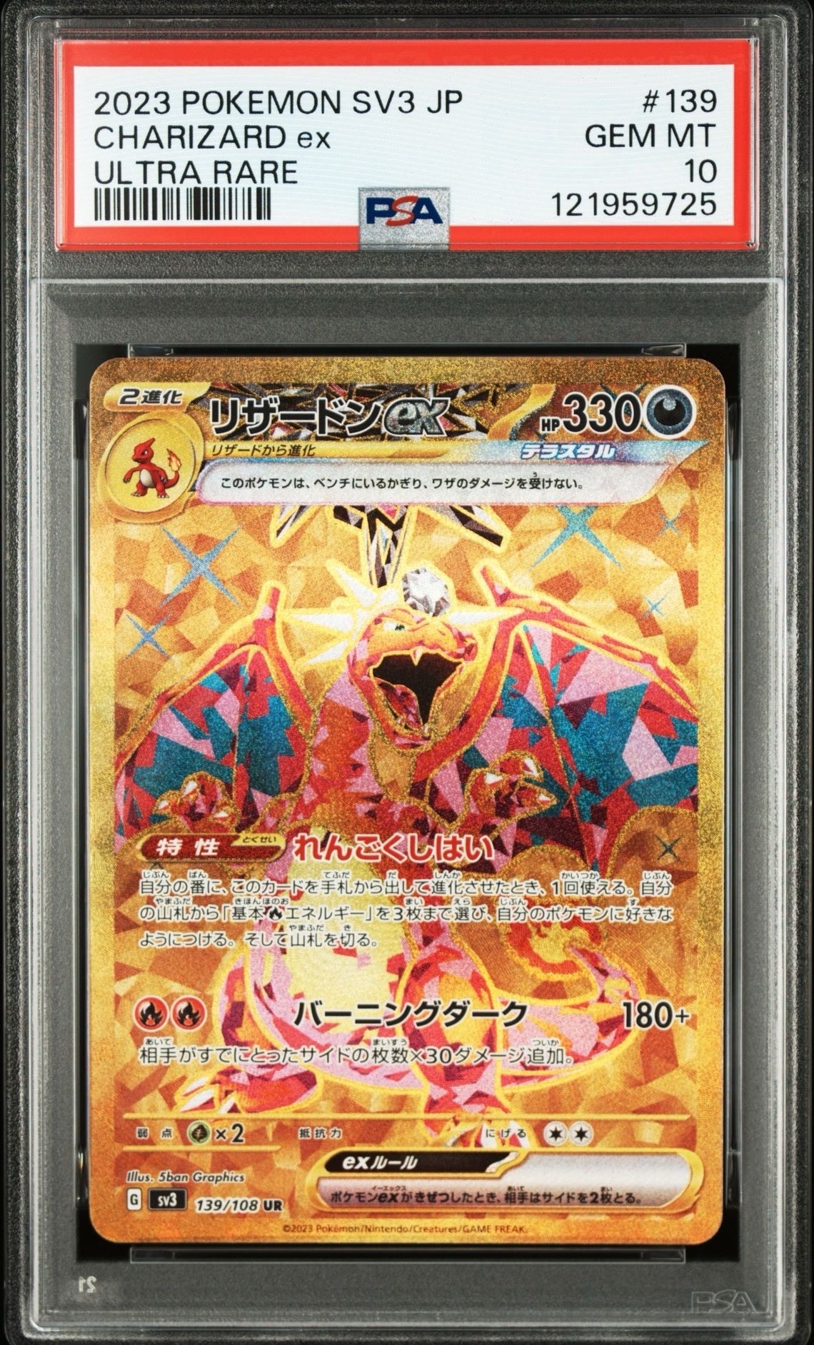 リザードンex UR[SV3 139/108](拡張パック「黒炎の支配者」)