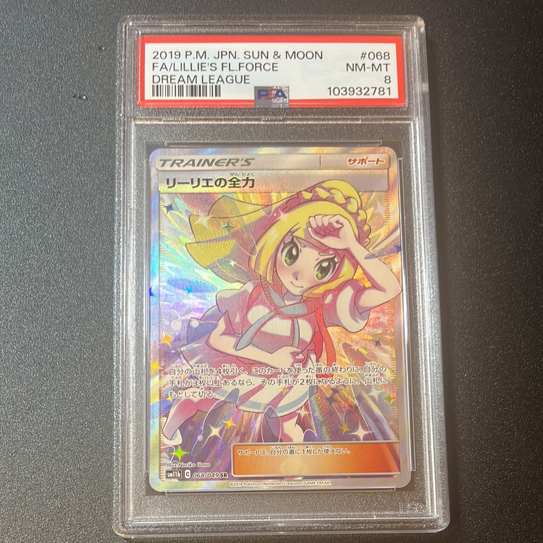リーリエの全力 SR[SM11b 068/049](強化拡張パック「ドリームリーグ