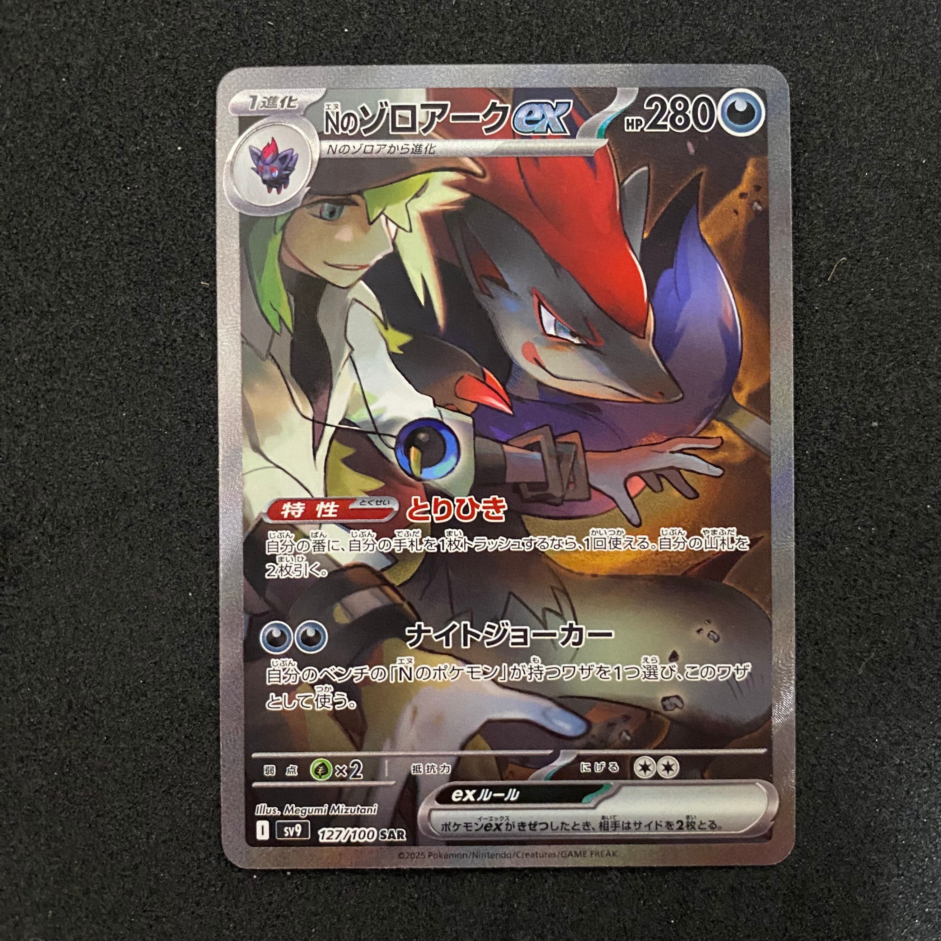 Nのゾロアークex SAR [SV9 127/100](拡張パック「バトルパートナーズ」)