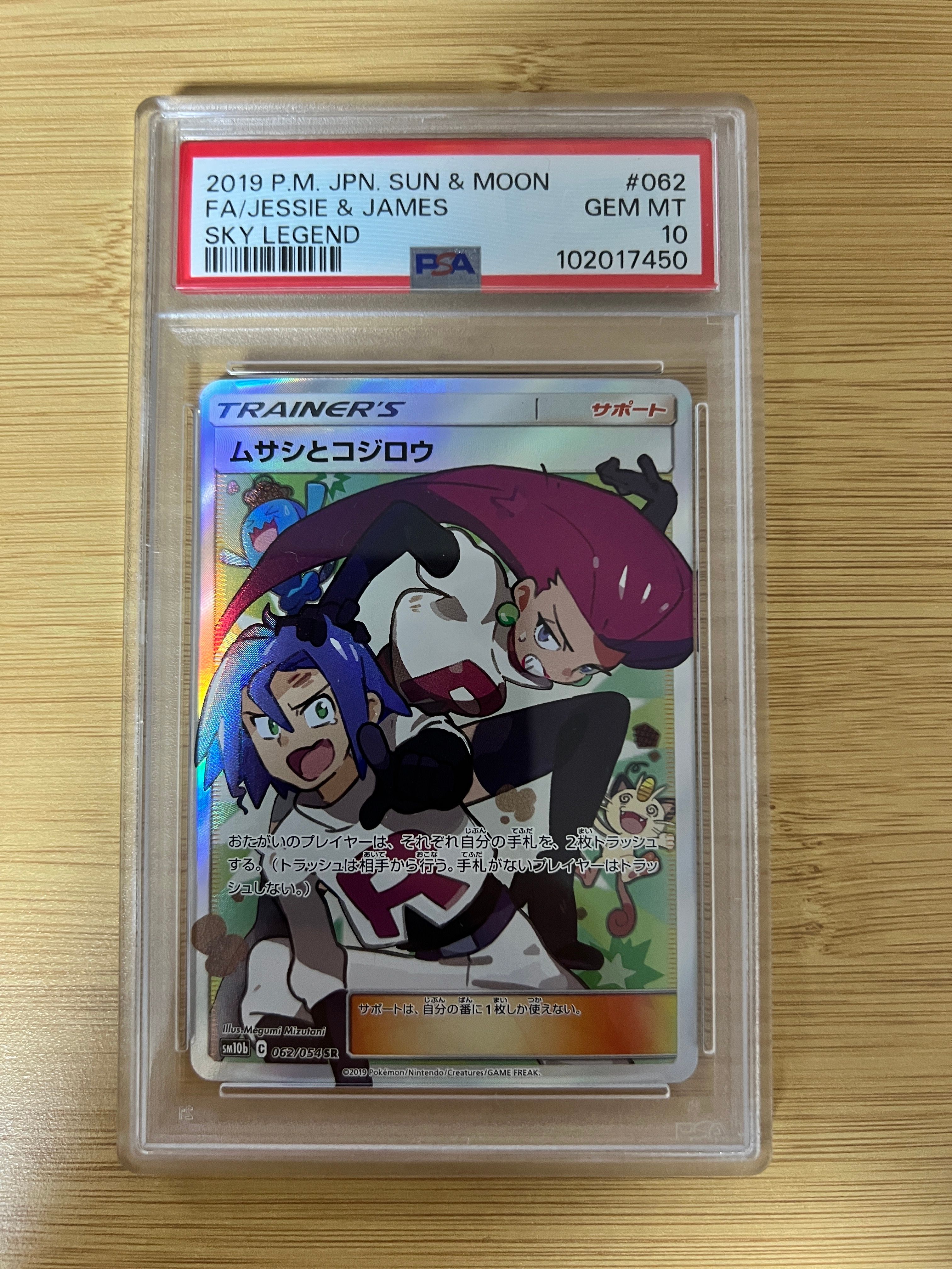 ムサシとコジロウ SR[SM10b 062/054](強化拡張パック「スカイレジェンド」)