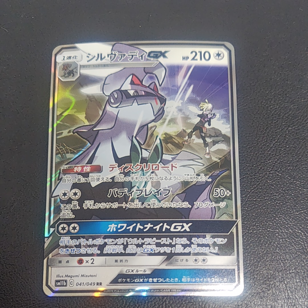 PSA10】シルヴァディGX RR [SM11b 041/049](強化拡張パック「ドリーム