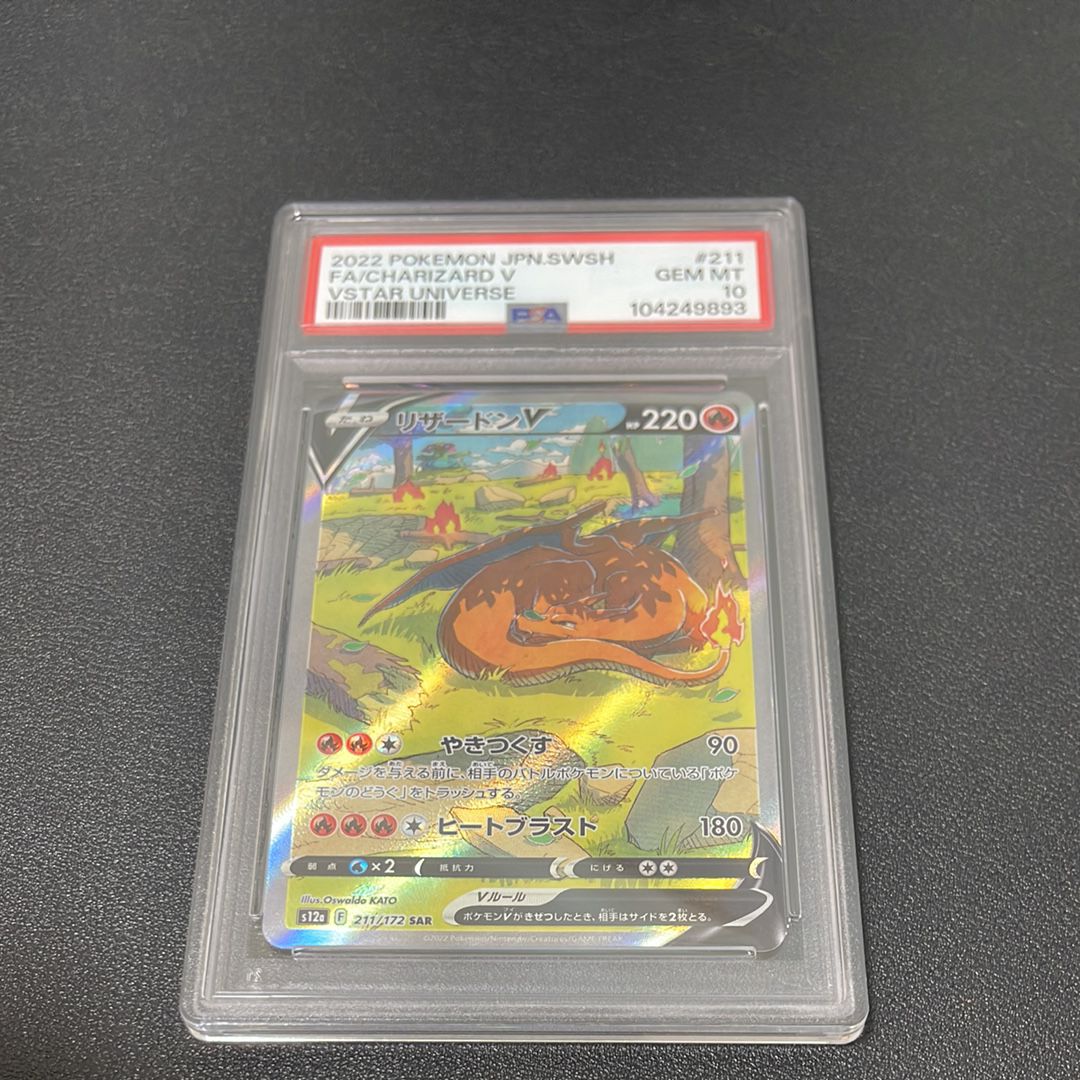 リザードンV SAR[s12a 211/172](ハイクラスパック「VSTARユニバース」)