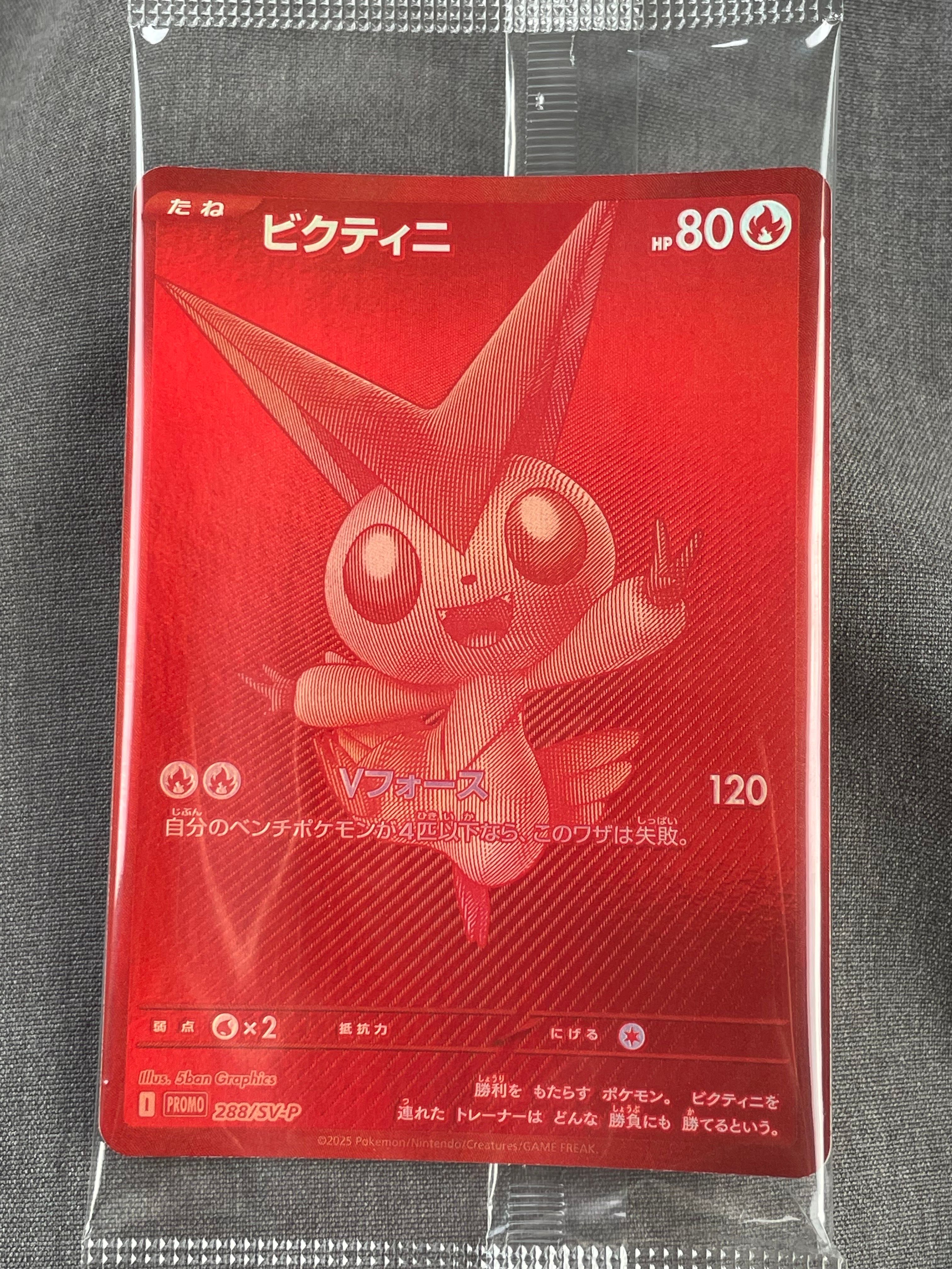 ビクティニ P [SV-P 288](プロモーションカード「ビクティニBWR争奪戦 上位賞 / おうちでブラックボルト・ホワイトフレア デッキ構築戦キャンペーン)