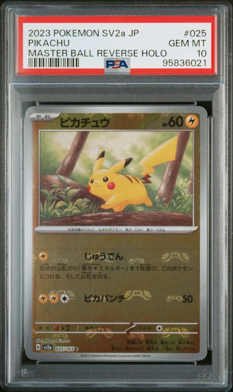 ピカチュウ C: マスターボールミラー (マスボピカチュウ) [SV2a 025/165](強化拡張パック「ポケモンカード151」)