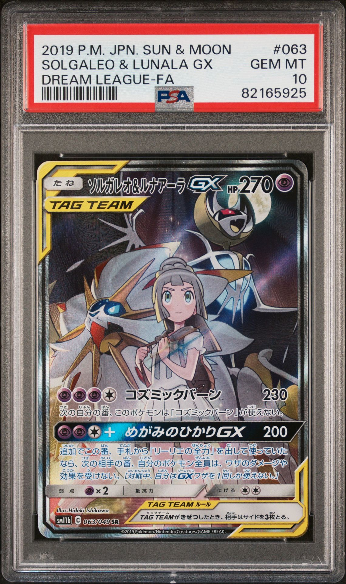 ソルガレオ&ルナアーラGX (リーリエ) SR :SA (ソルルナGX) [SM11b 063/049](強化拡張パック「ドリームリーグ」)