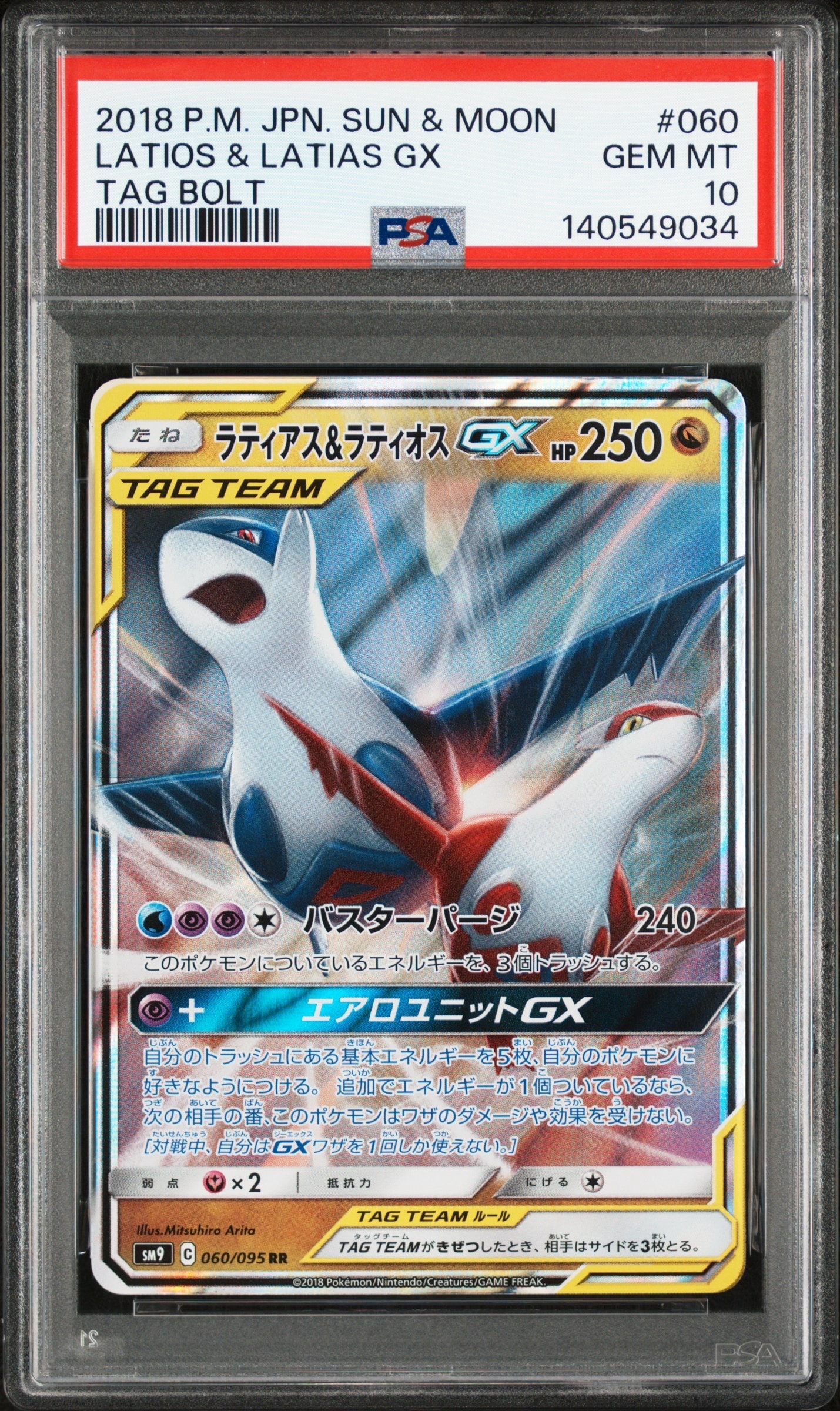 ラティアス&ラティオスGX RR [SM9 060/095](拡張パック「タッグボルト」)