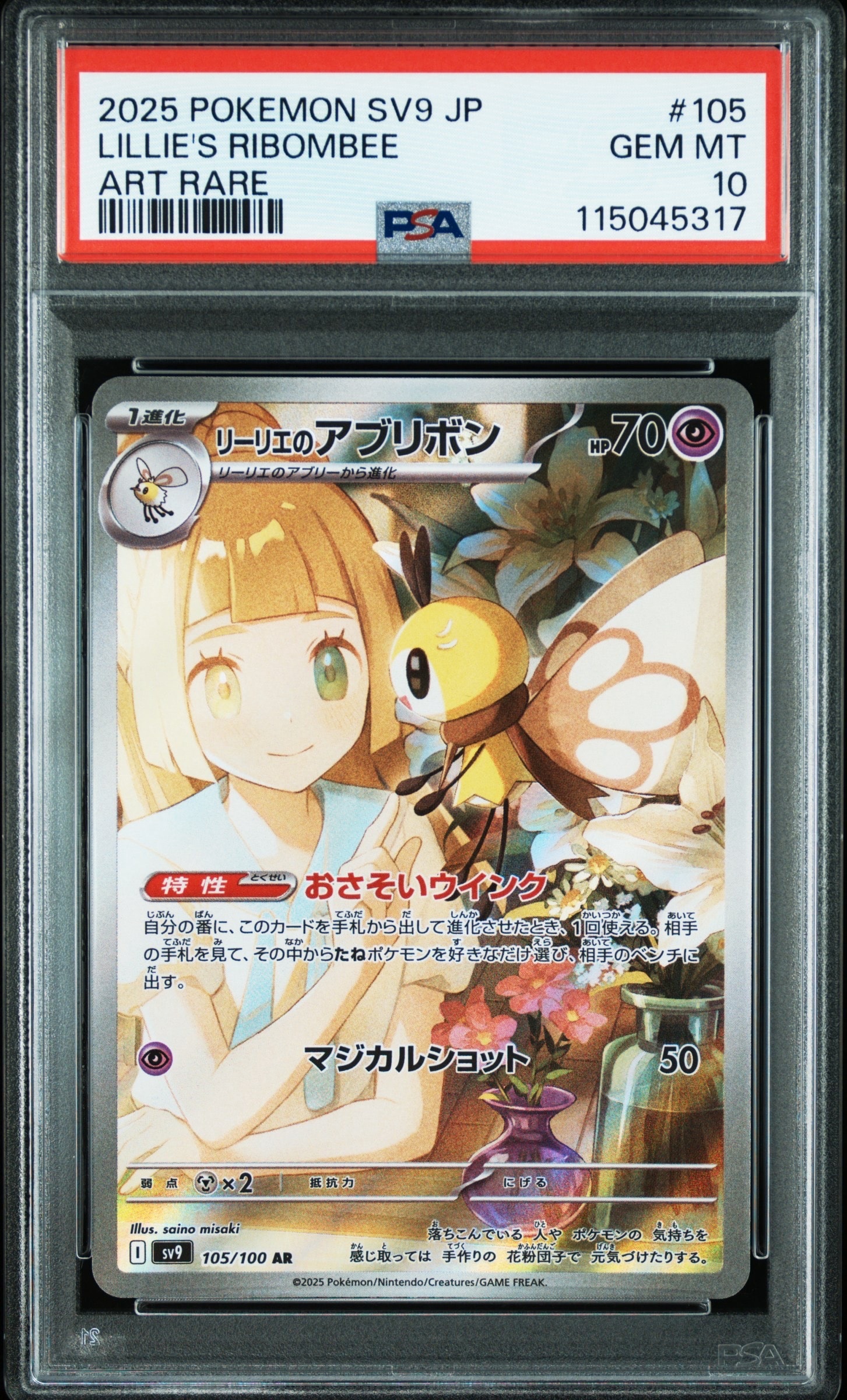 リーリエのアブリボン AR [SV9 105/100](拡張パック「バトルパートナーズ」)