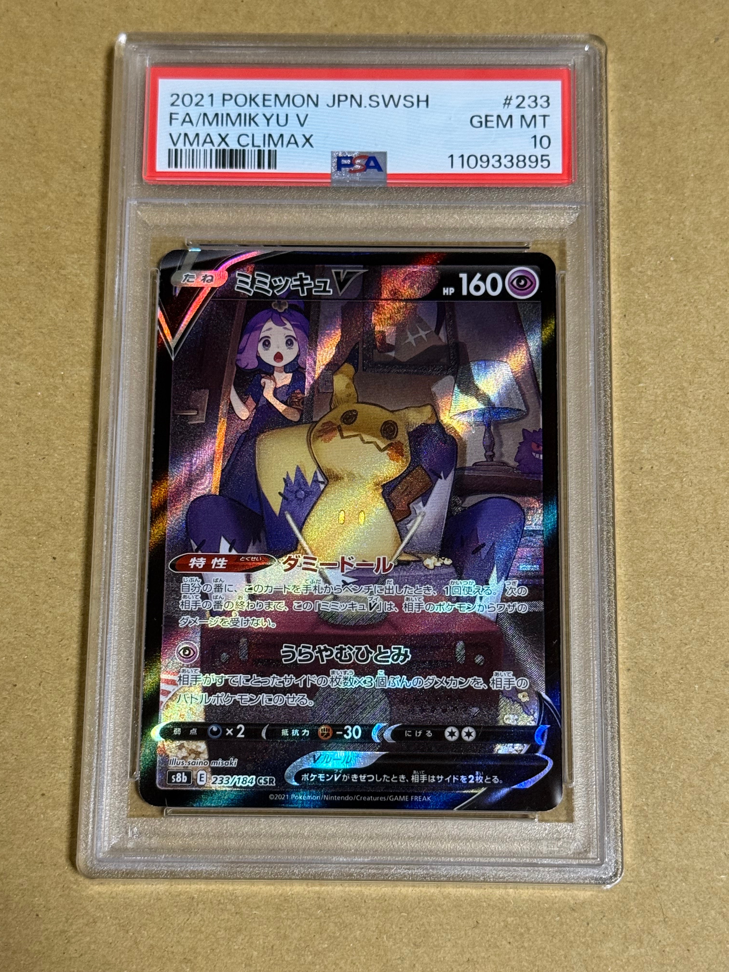 ミミッキュV (アセロラ) CSR[s8b 233/184](ハイクラスパック「VMAXクライマックス」)