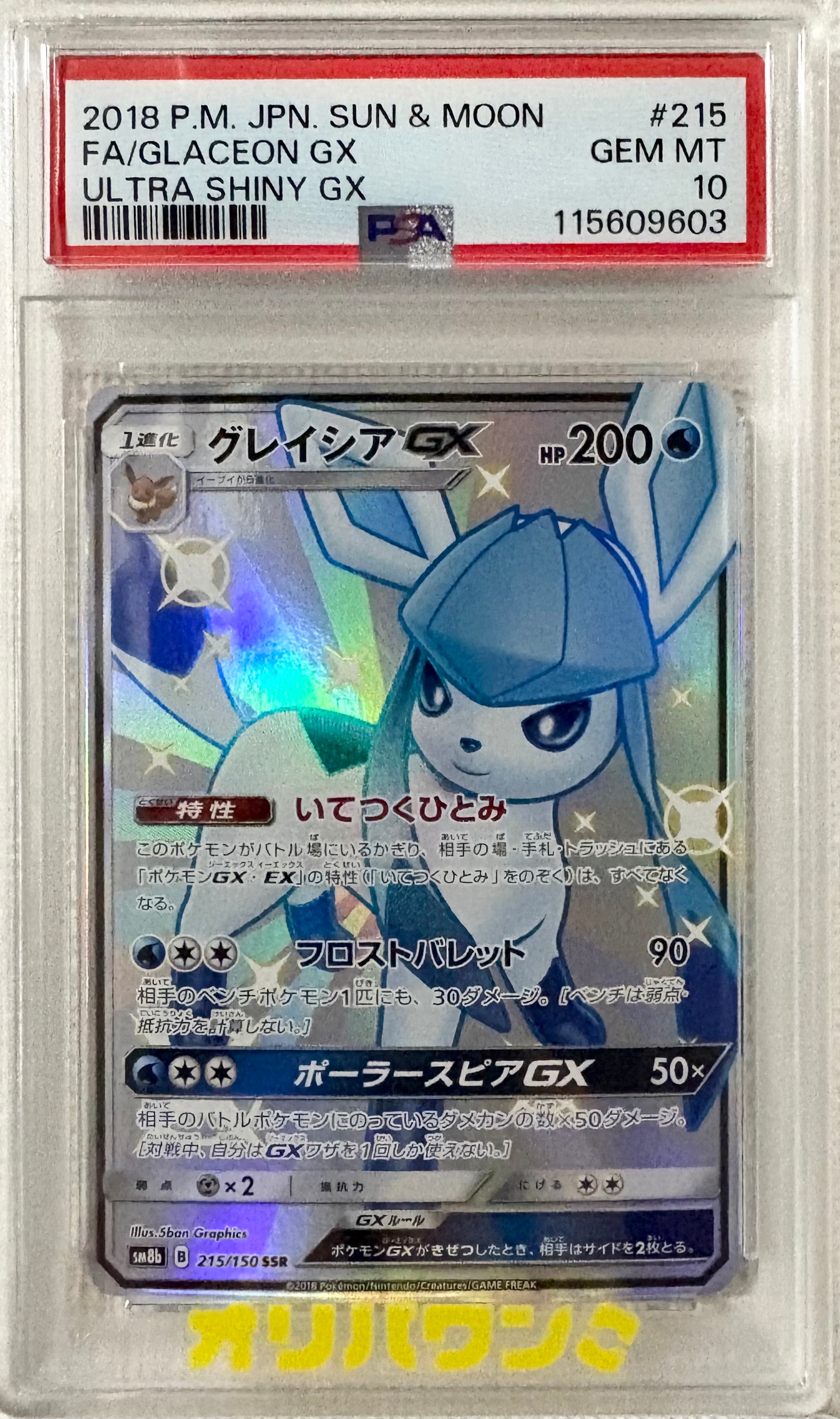 グレイシアGX SSR[SM8b 215/150](ハイクラスパック「GXウルトラシャイニー」)