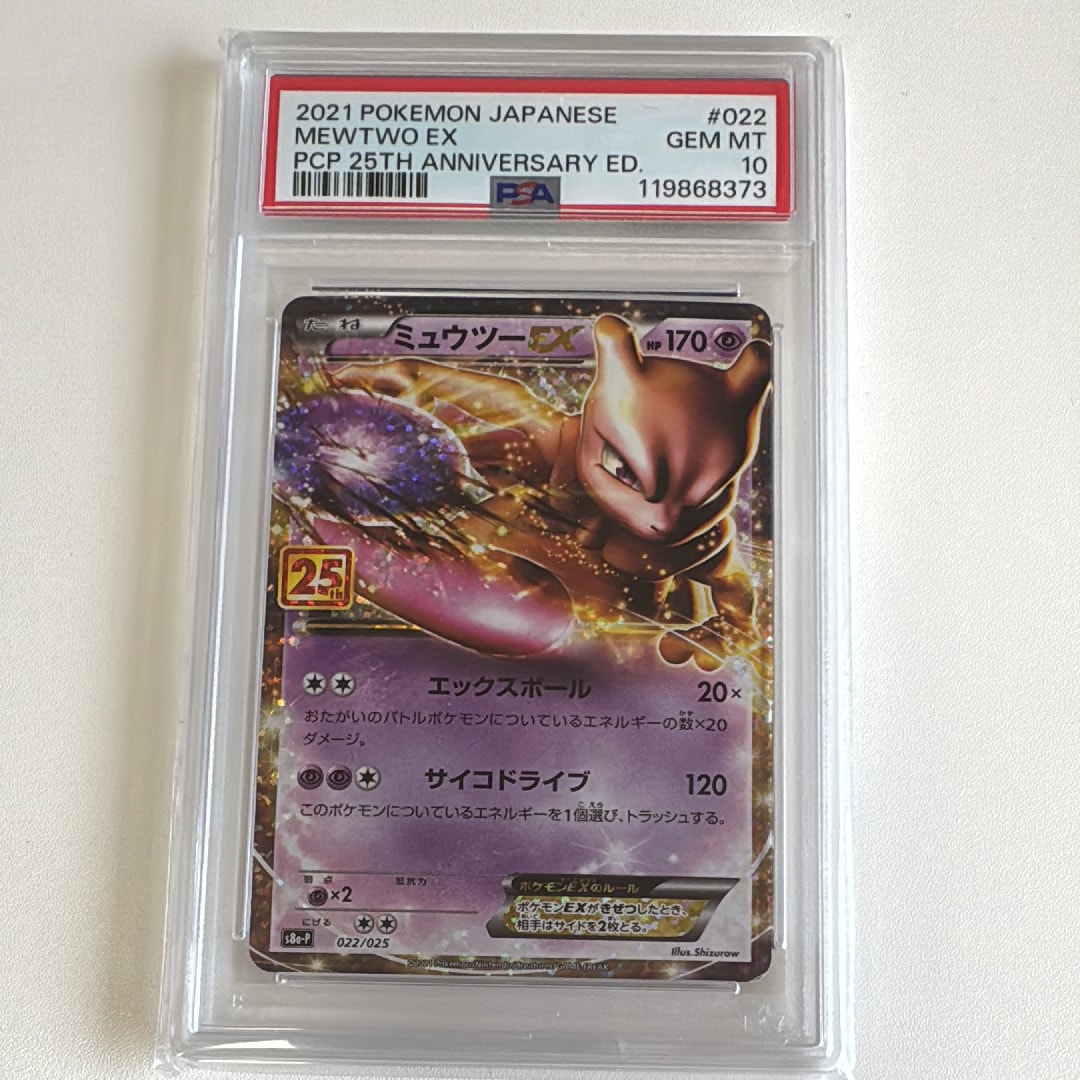 ミュウツーEX: プロモ[S8a-P 022/025](プロモカードパック 25th ANNIVERSARY edition)