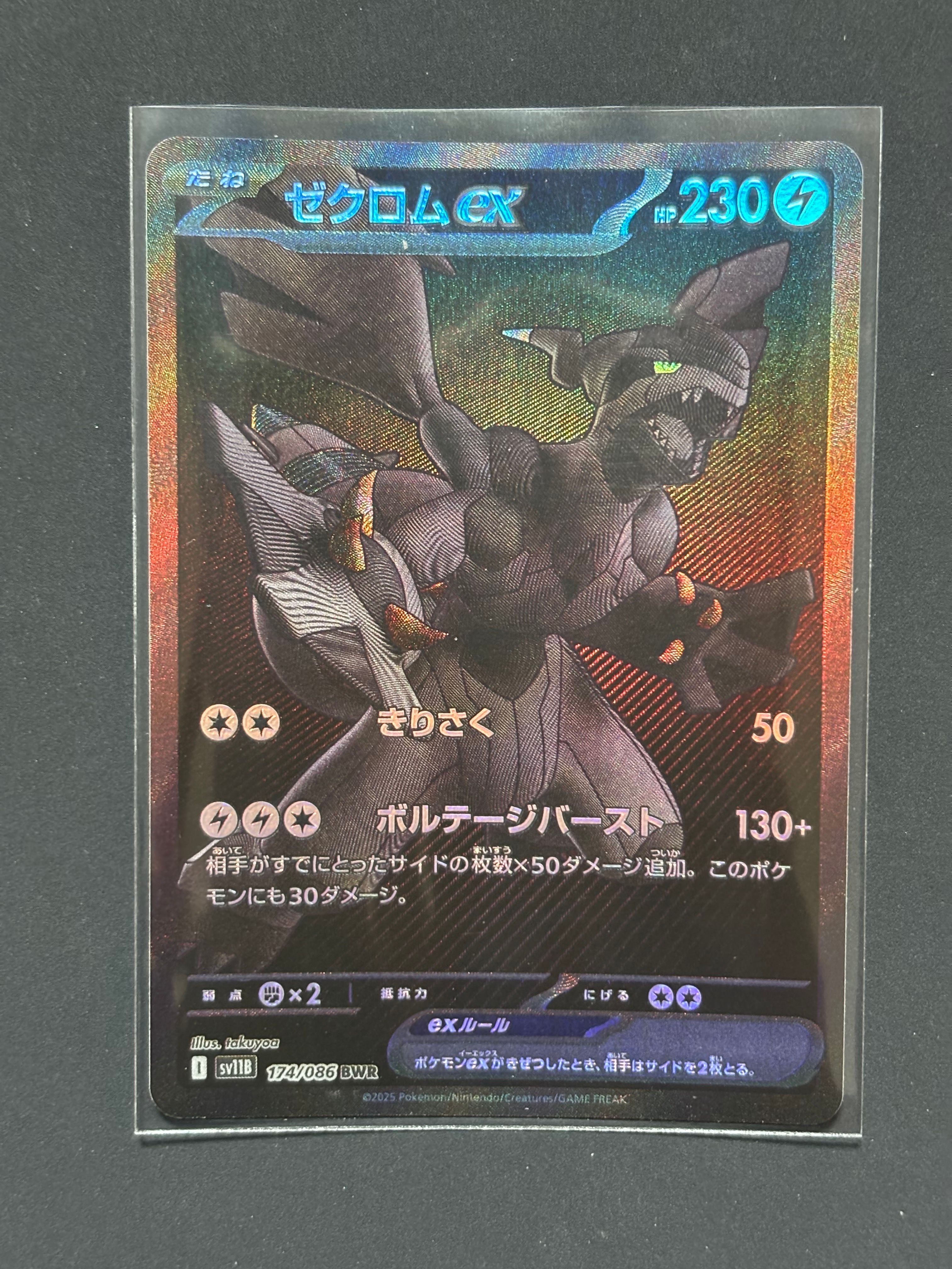 ゼクロムex BWR [SV11B 174/086](拡張パック「ブラックボルト」)