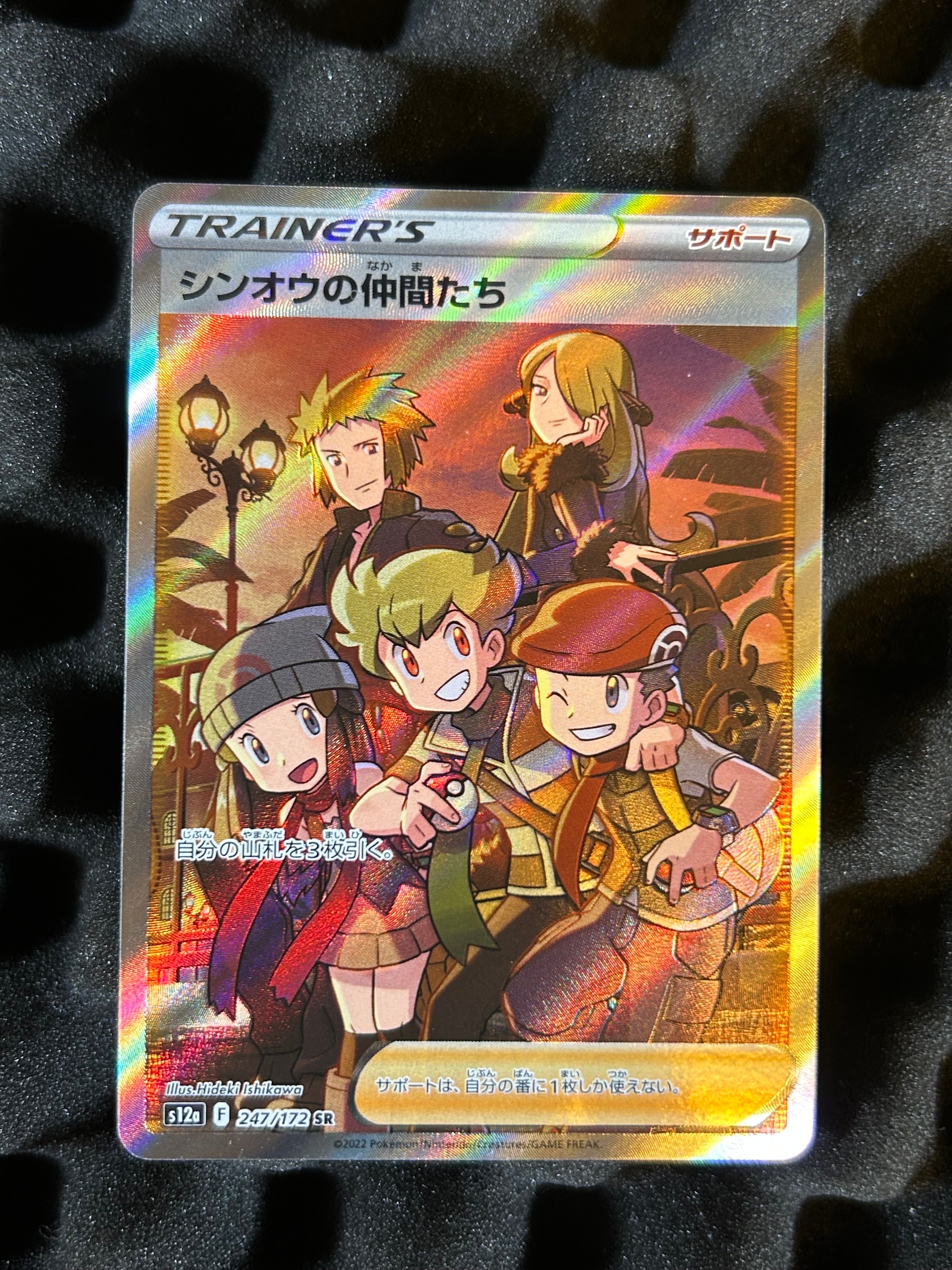 シンオウの仲間たち SR[s12a 247/172](ハイクラスパック「VSTARユニバース」)