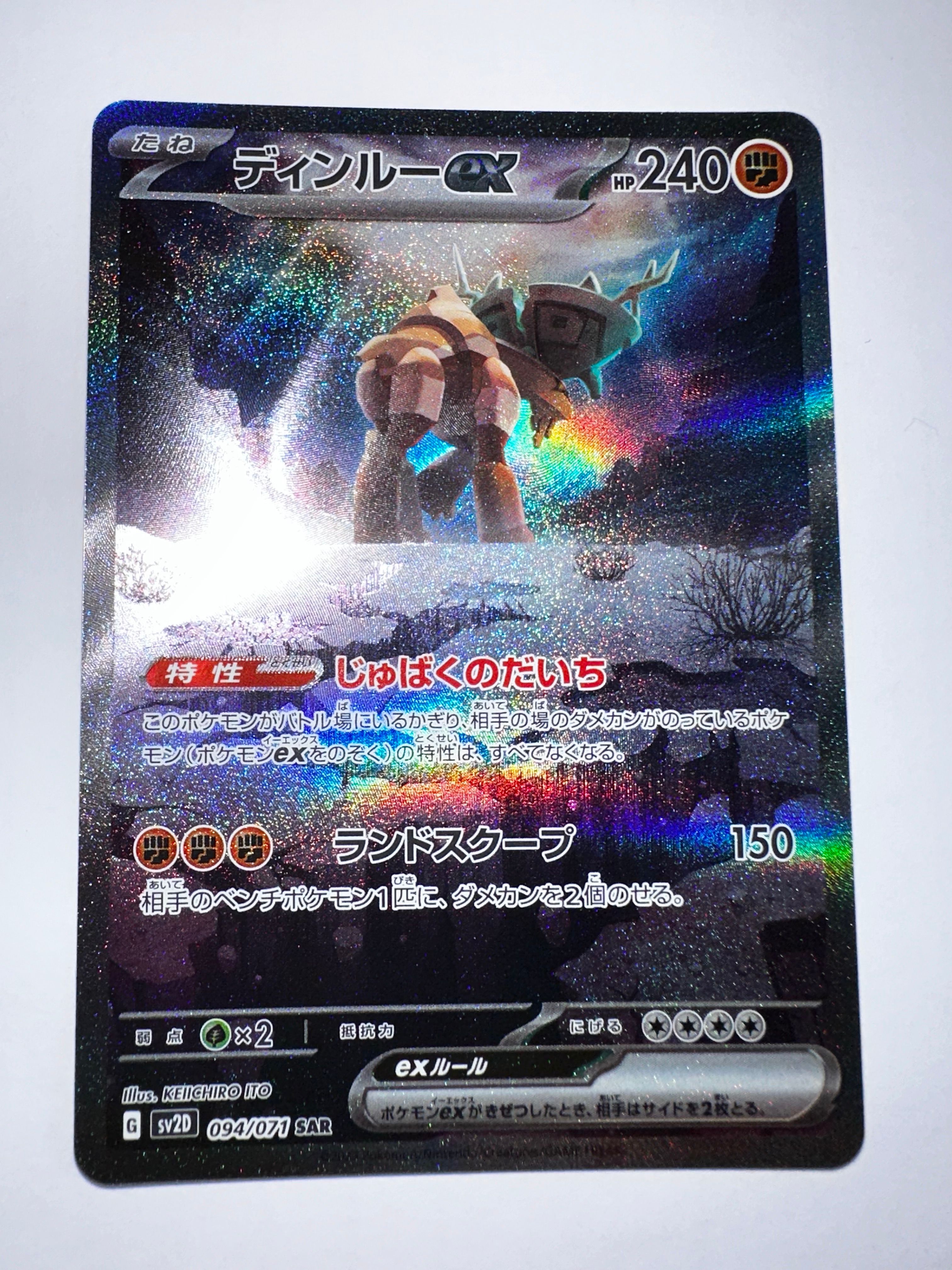 ディンルーex SAR[SV2D 094/071](拡張パック「クレイバースト」)