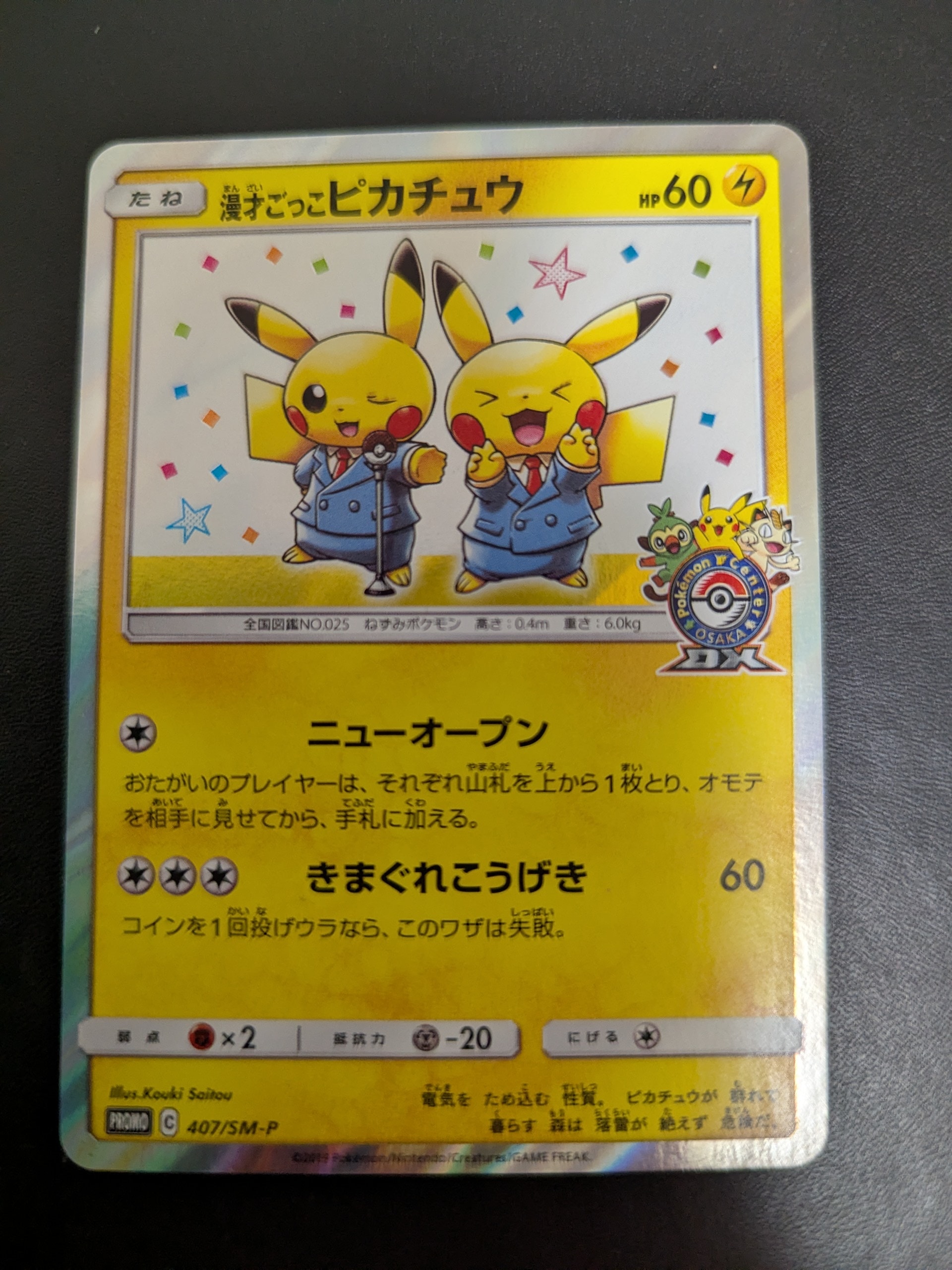 漫才ごっこピカチュウ: プロモ[SM-P 407](プロモーションカード「S-P」)