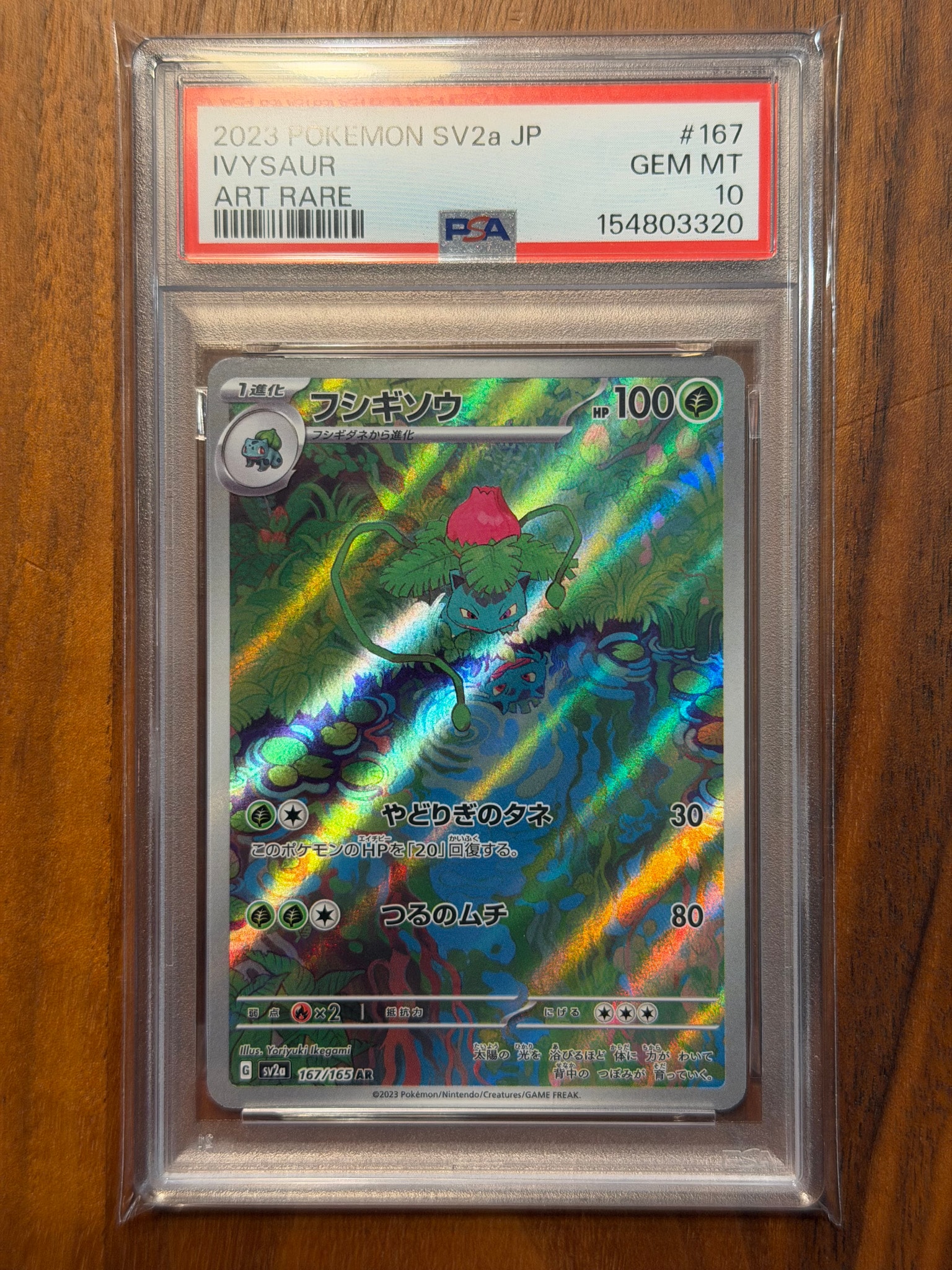 フシギソウ AR[SV2a 167/165](強化拡張パック「ポケモンカード151
