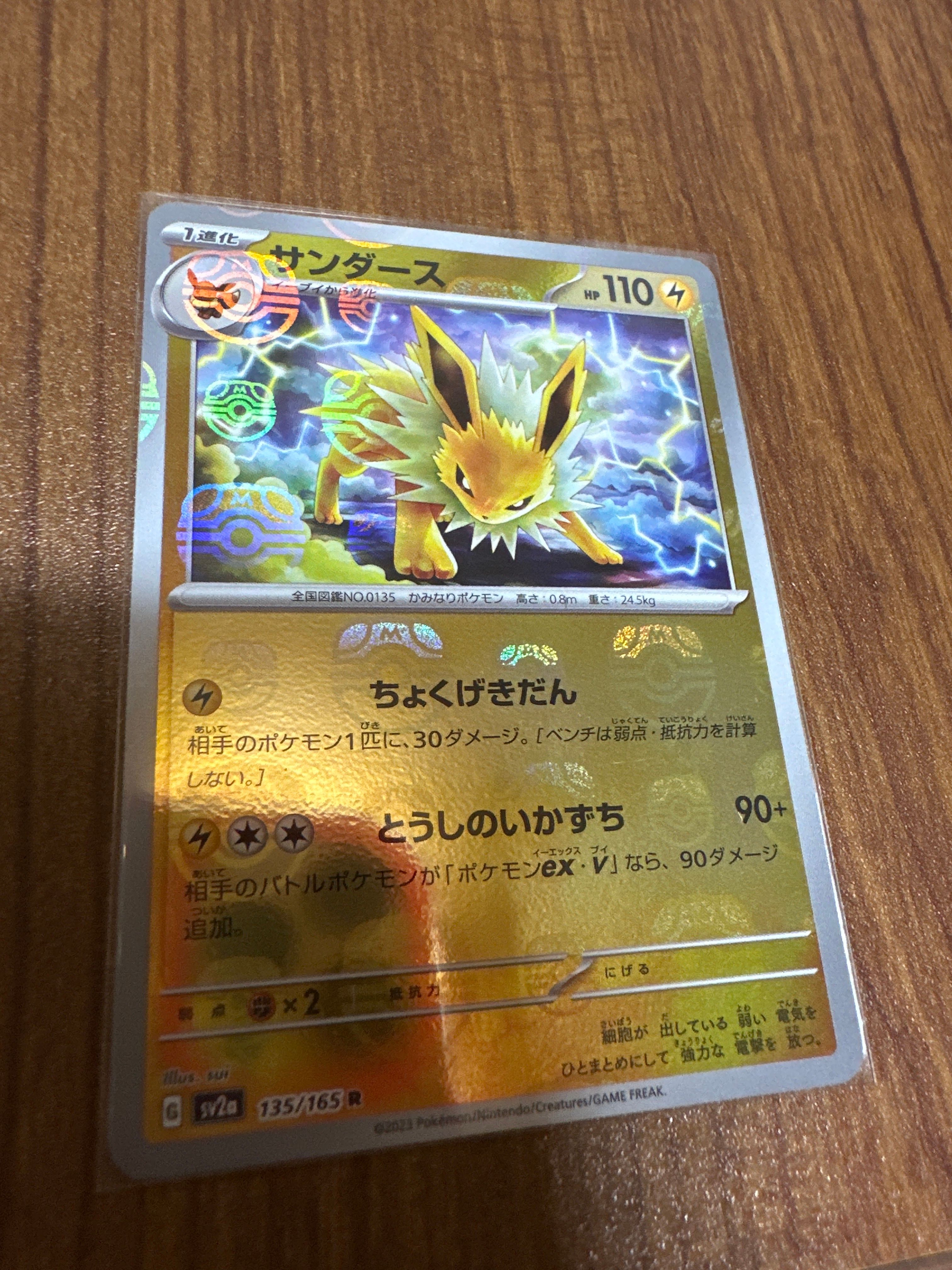 サンダース R: マスターボールミラー[SV2a 135/165](強化拡張パック「ポケモンカード151」)
