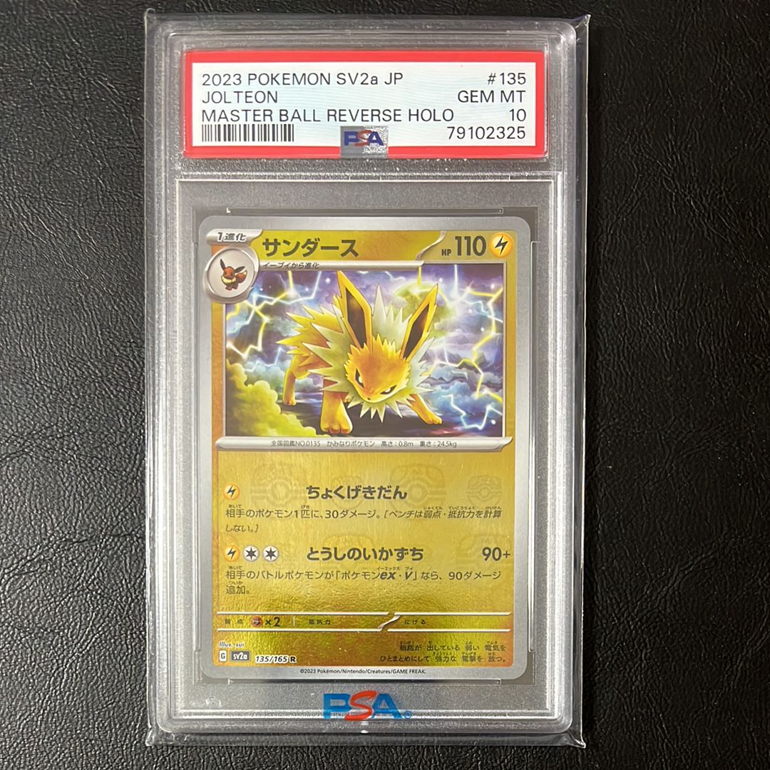 サンダース R: マスターボールミラー[SV2a 135/165](強化拡張パック「ポケモンカード151」)