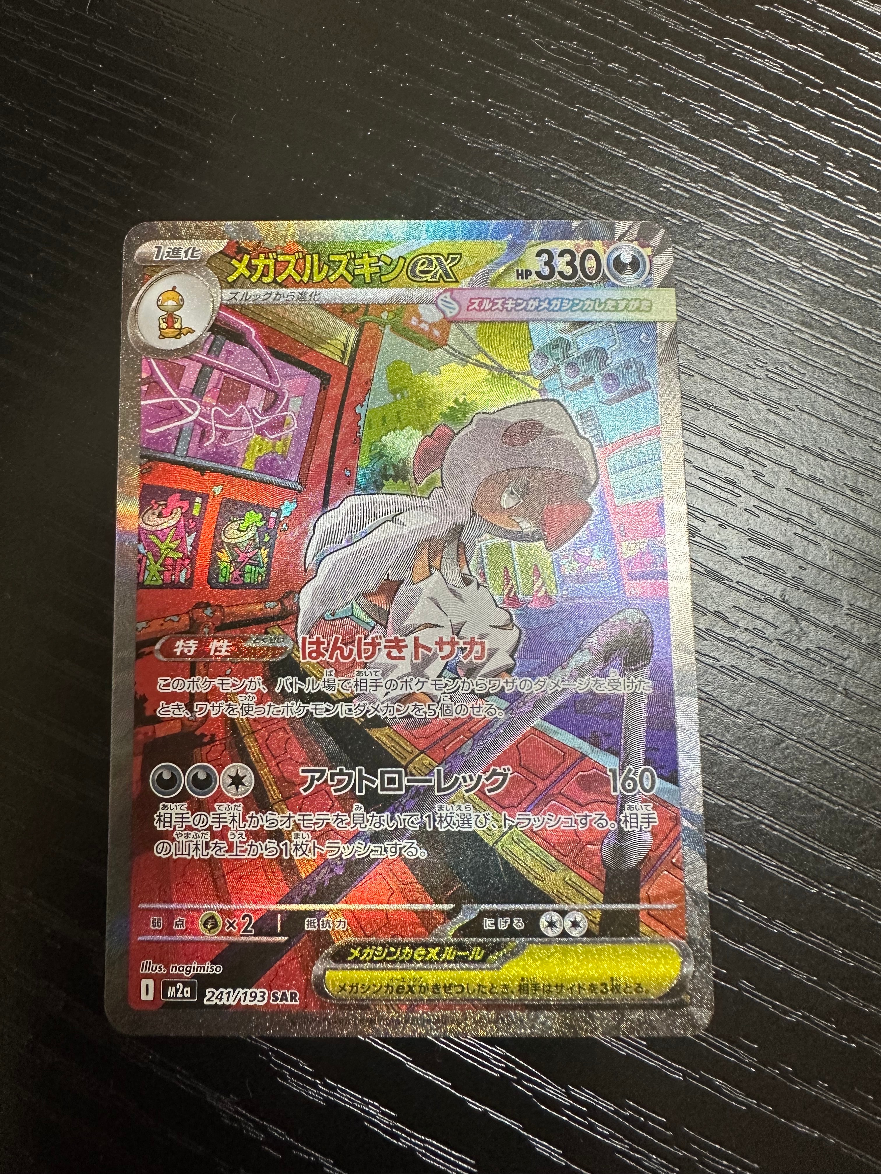 メガズルズキンex SAR [M2a 241/193](ハイクラスパック「MEGAドリームex」)