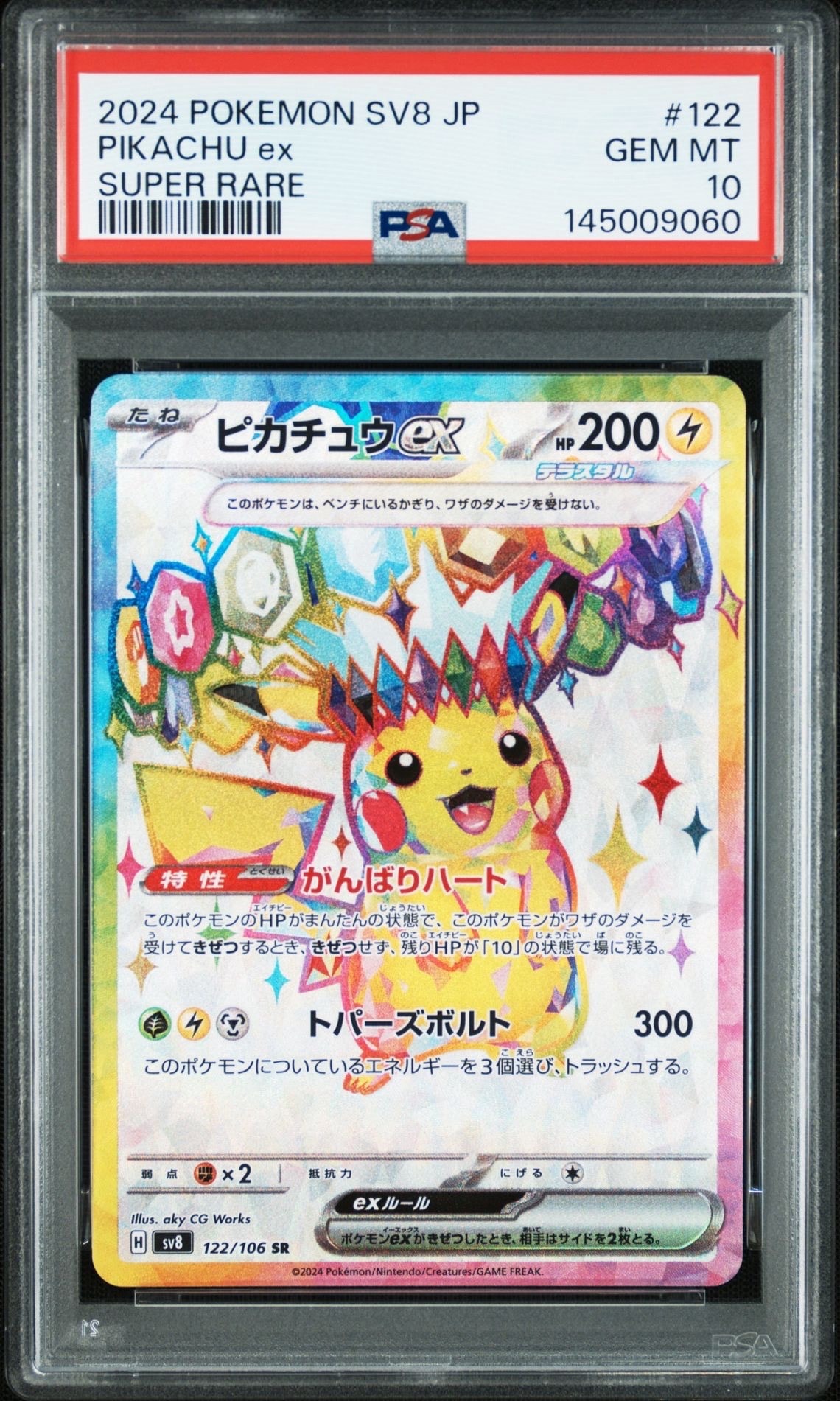 ピカチュウex SR [SV8 122/106](拡張パック「超電ブレイカー」)の新品
