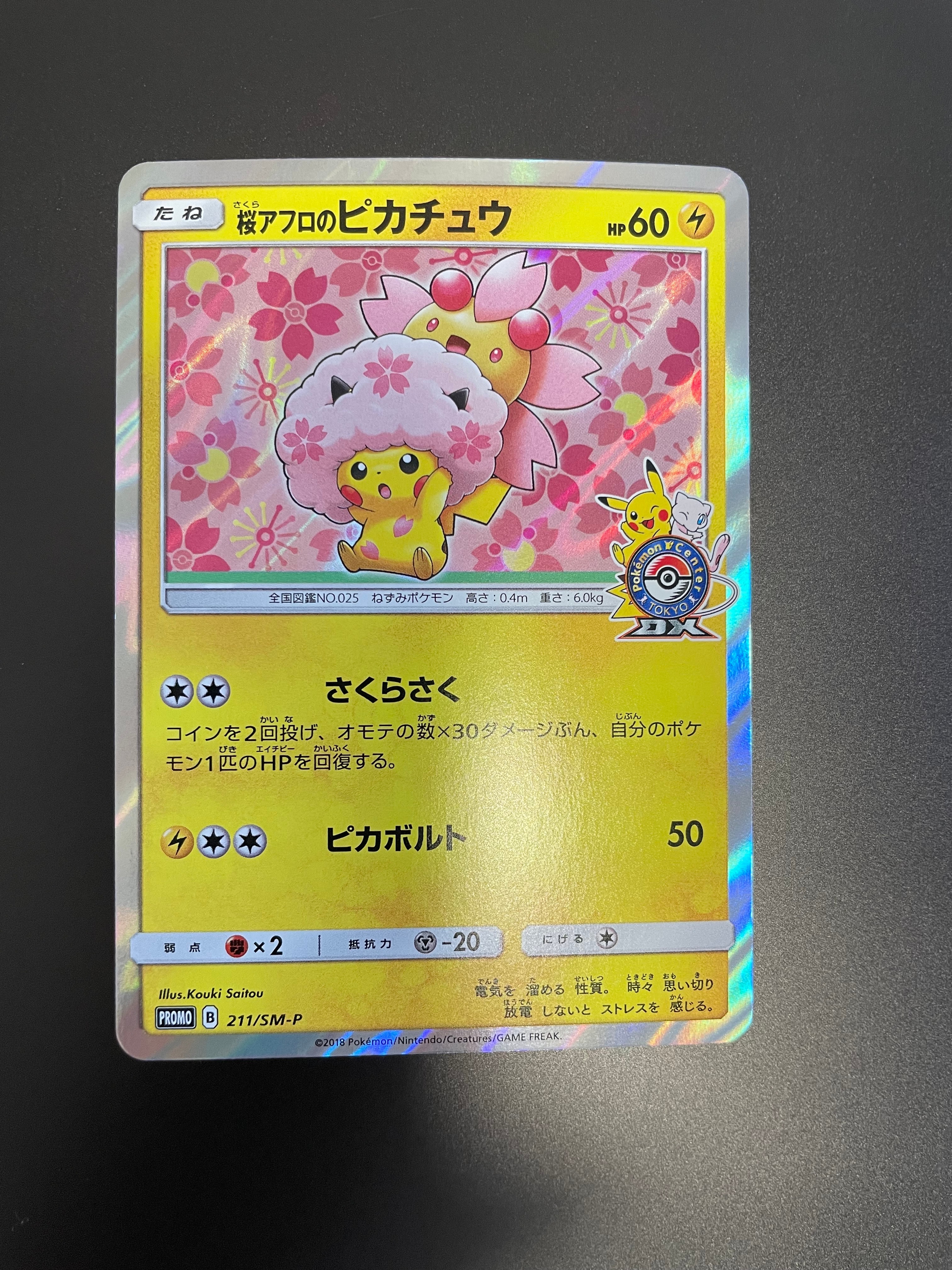 桜アフロのピカチュウ 211/SM-P HP60 プロモカード 桜アフロのピカチュウ: プロモ[SM-P 211](プロモーションカード「SM-P