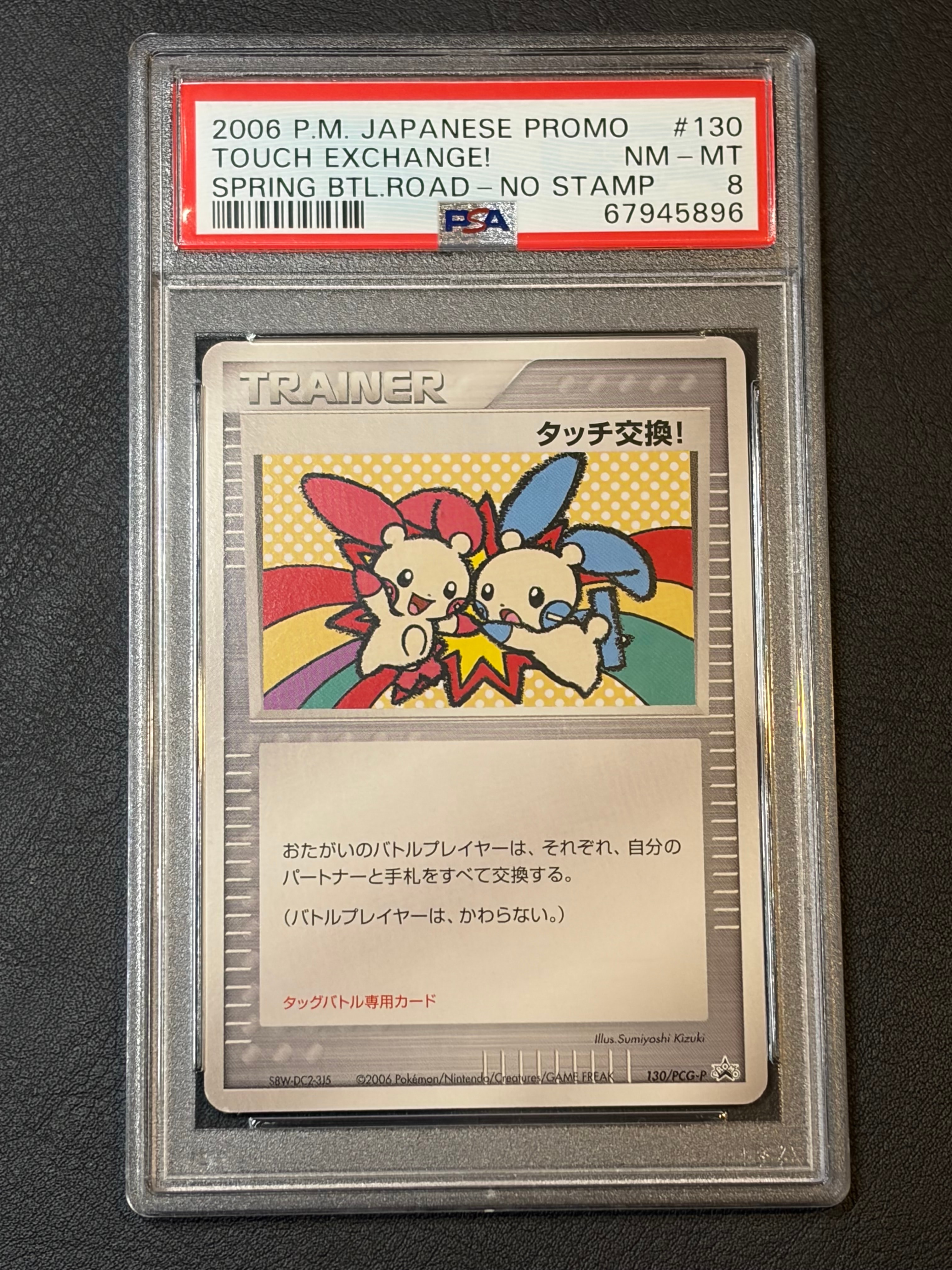 ポケモンカード タッチ交換！ バトルロード サマー⭐︎2006 130 psa8 ポケモンカード タッチ交換！ バトルロード サマー⭐︎2006 130 psa8