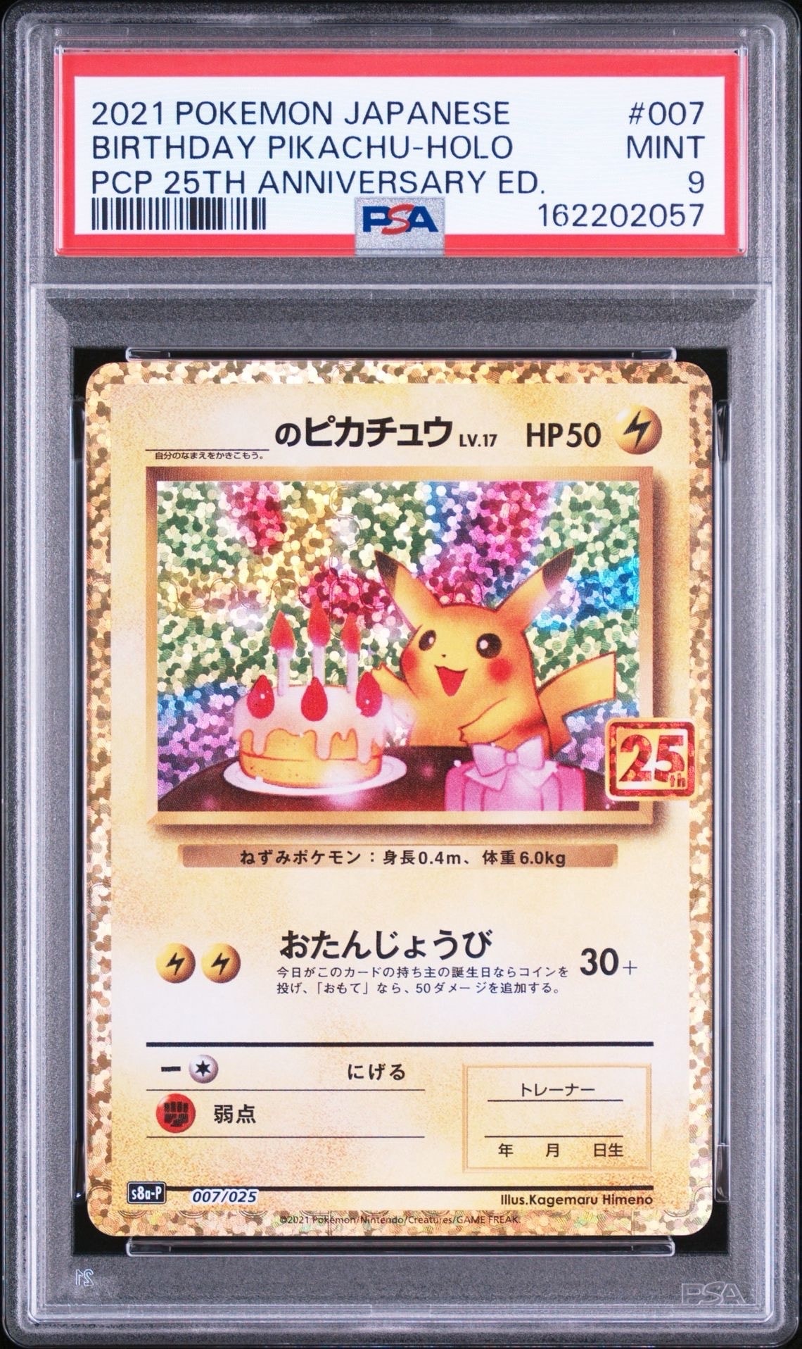 _のピカチュウ: プロモ (お誕生日ピカチュウ) [S8a-P 007/025](プロモ