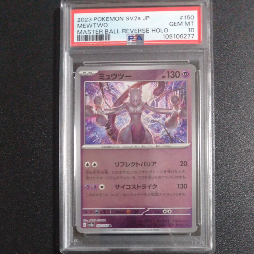 ミュウツー R: マスターボールミラー[SV2a 150/165](強化拡張パック「ポケモンカード151」)