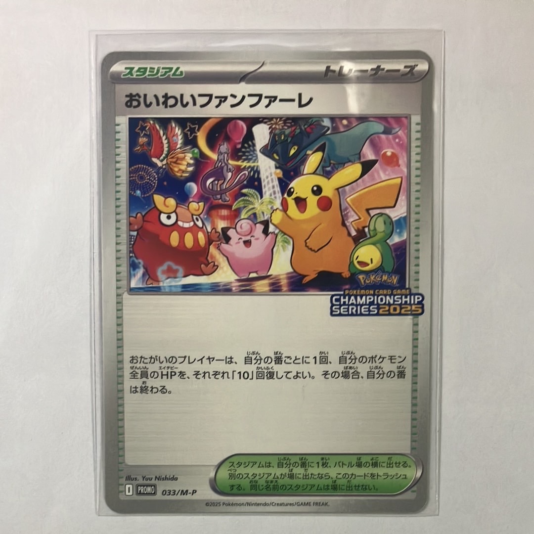 おいわいファンファーレ P [M-P 033](プロモーションカード「チャンピオンシップシリーズ 2025 獲得CSP30~79ポイント 賞品」)