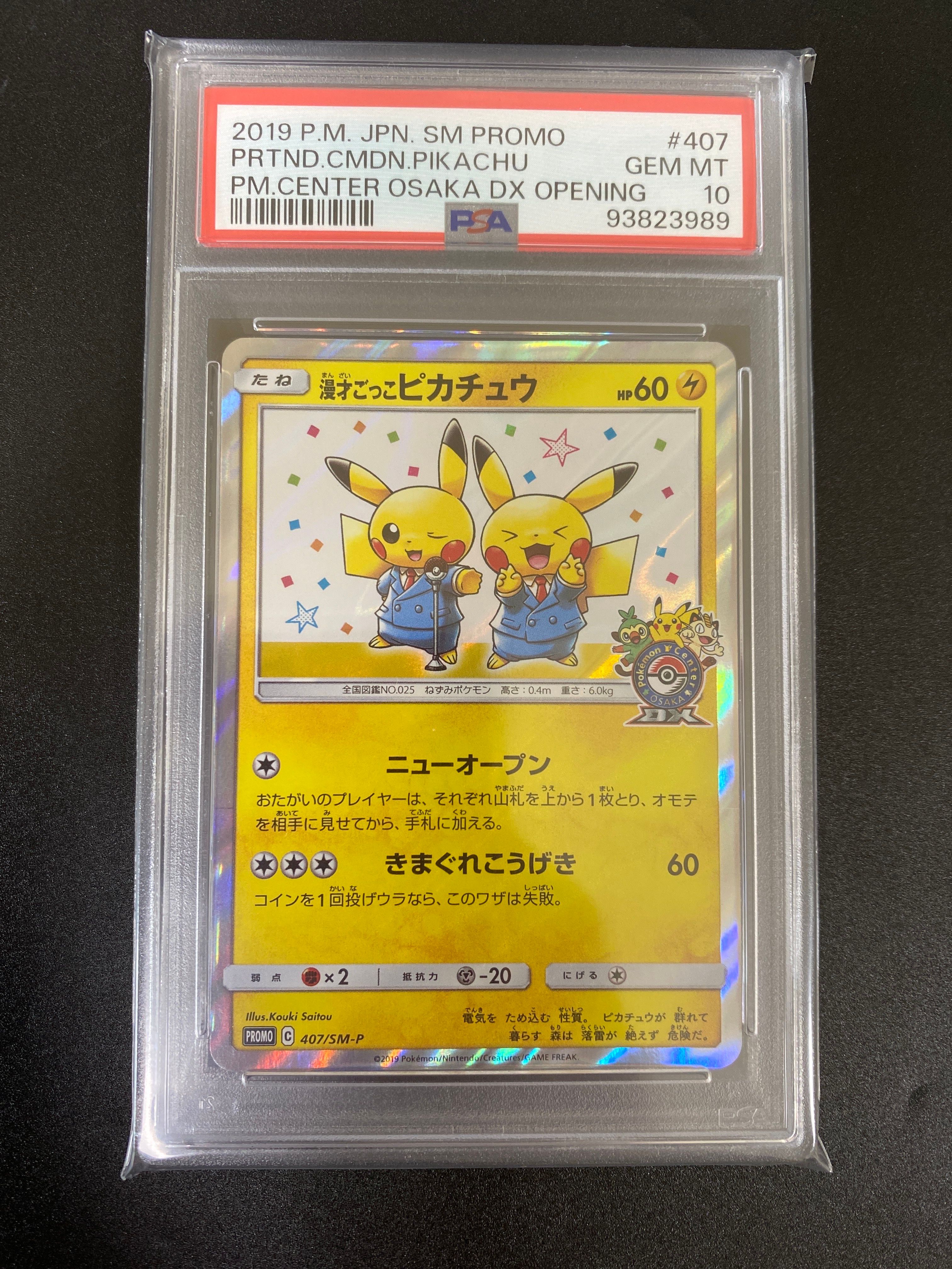 漫才ごっこピカチュウ: プロモ[SM-P 407](プロモーションカード「S-P」)