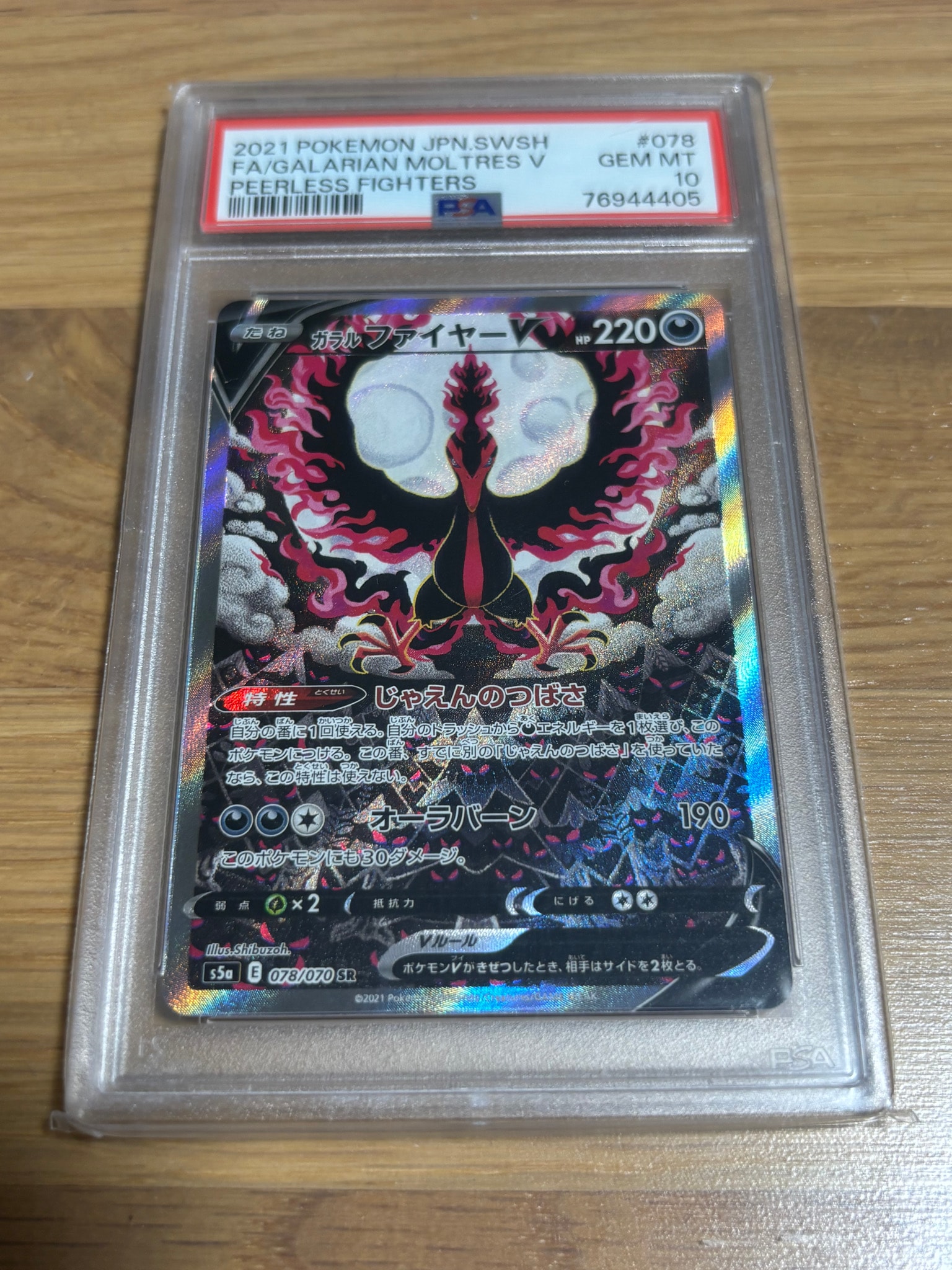 PSA10】ガラルファイヤーV SR: SA[S5a 078/070](強化拡張パック「双璧
