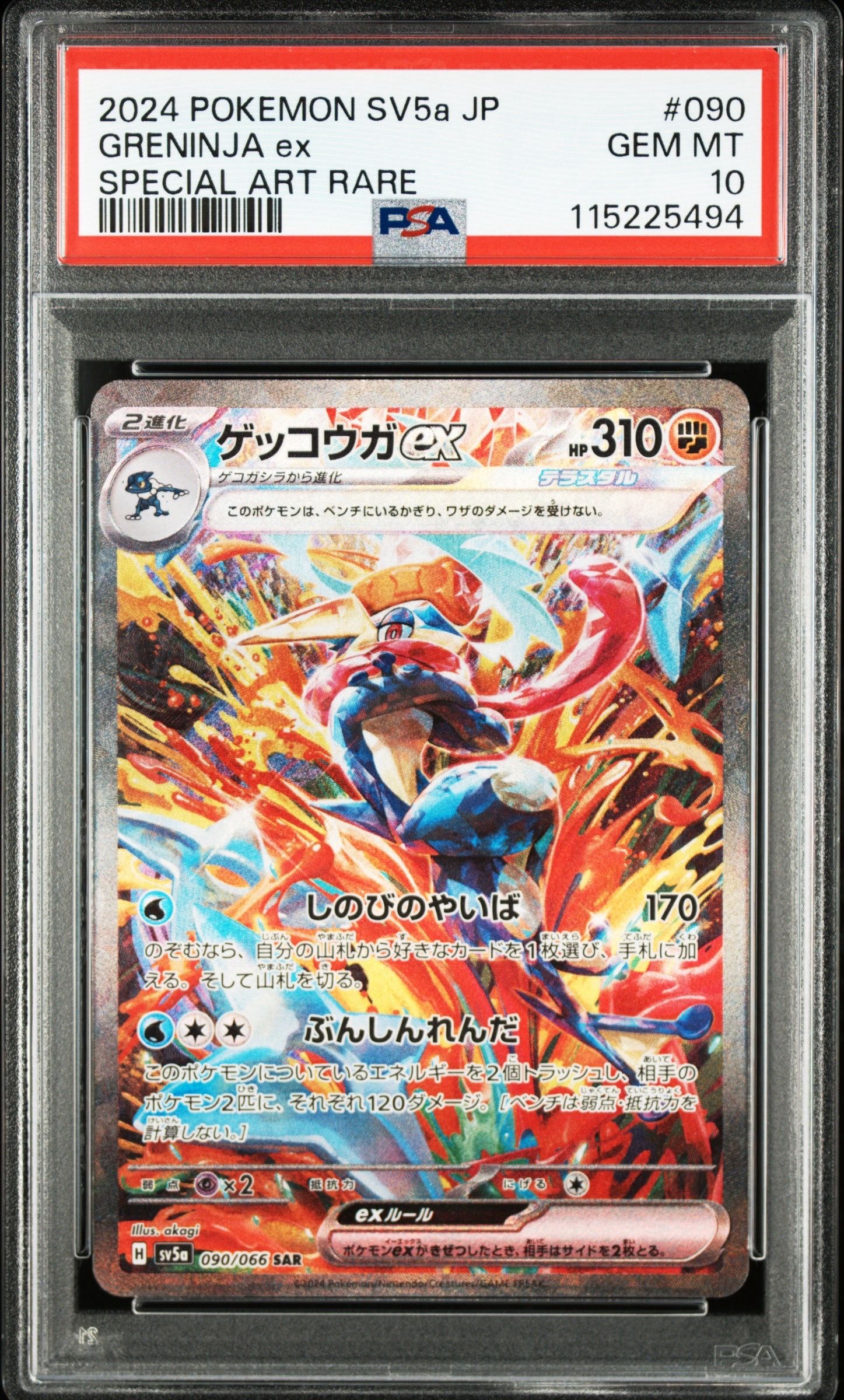 ゲッコウガex SAR [SV5a 090/066](強化拡張パック「クリムゾンヘイズ」)