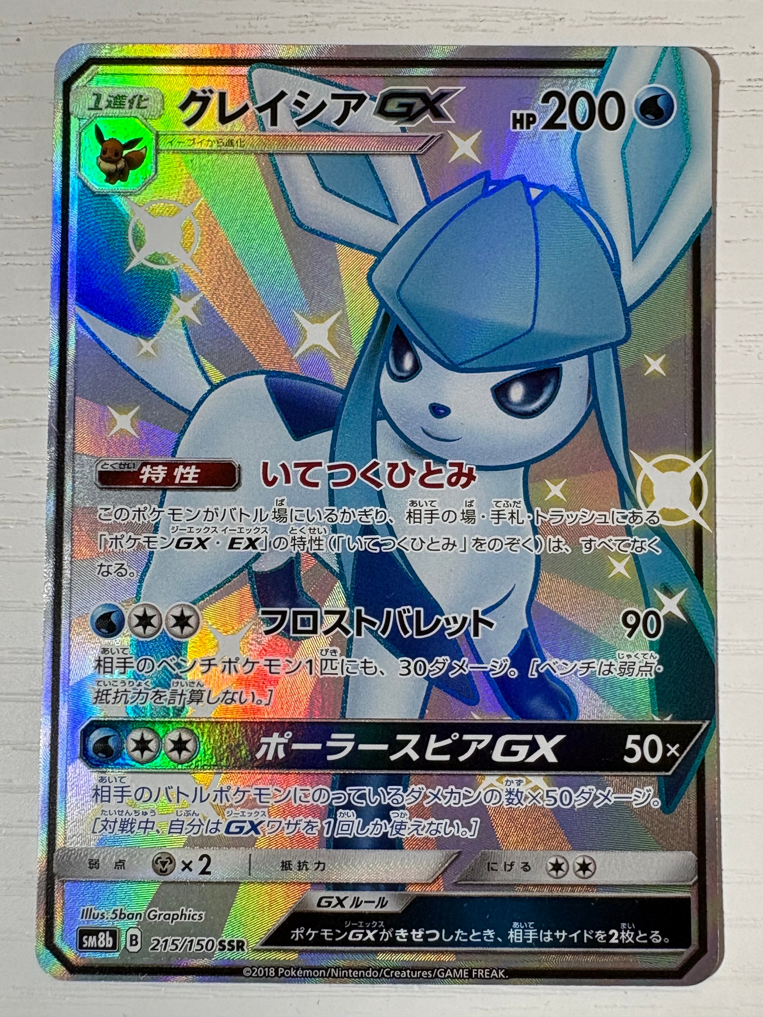 グレイシアGX SSR[SM8b 215/150](ハイクラスパック「GXウルトラ