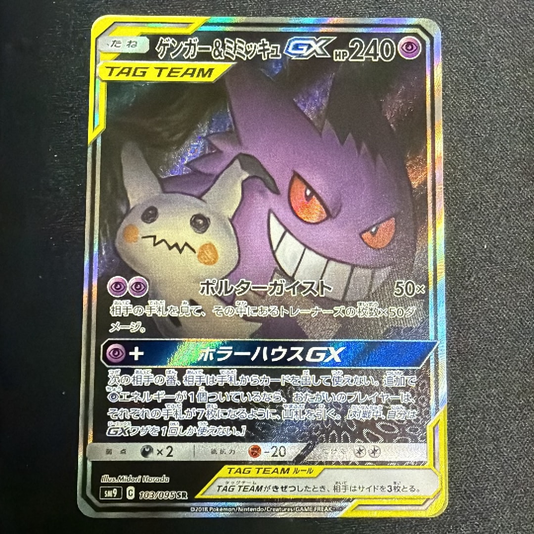 ゲンガー&ミミッキュGX SR: SA[SM9 103/095](拡張パック「タッグボルト